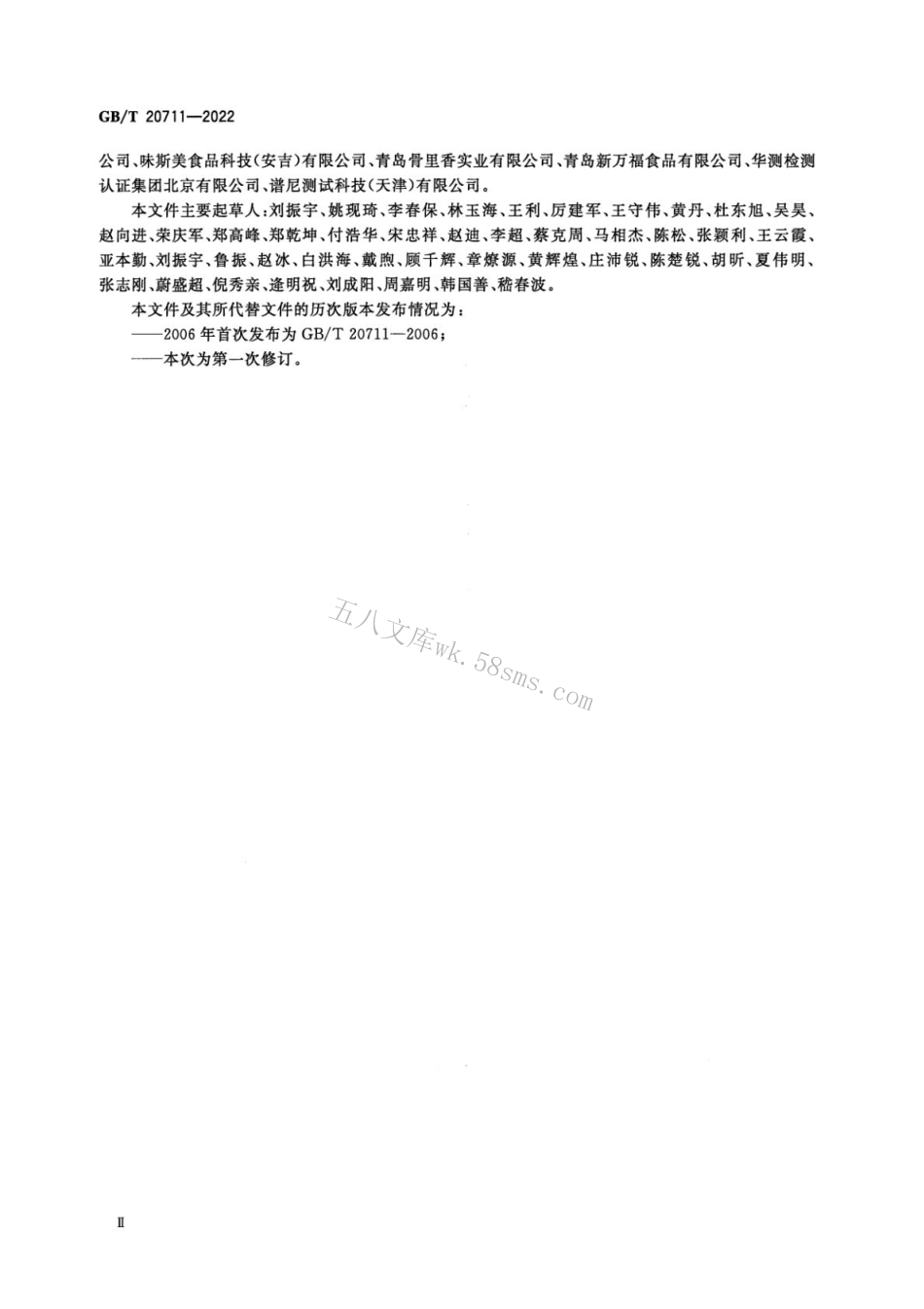 GBT 20711-2022 熏煮火腿质量通则.pdf_第3页