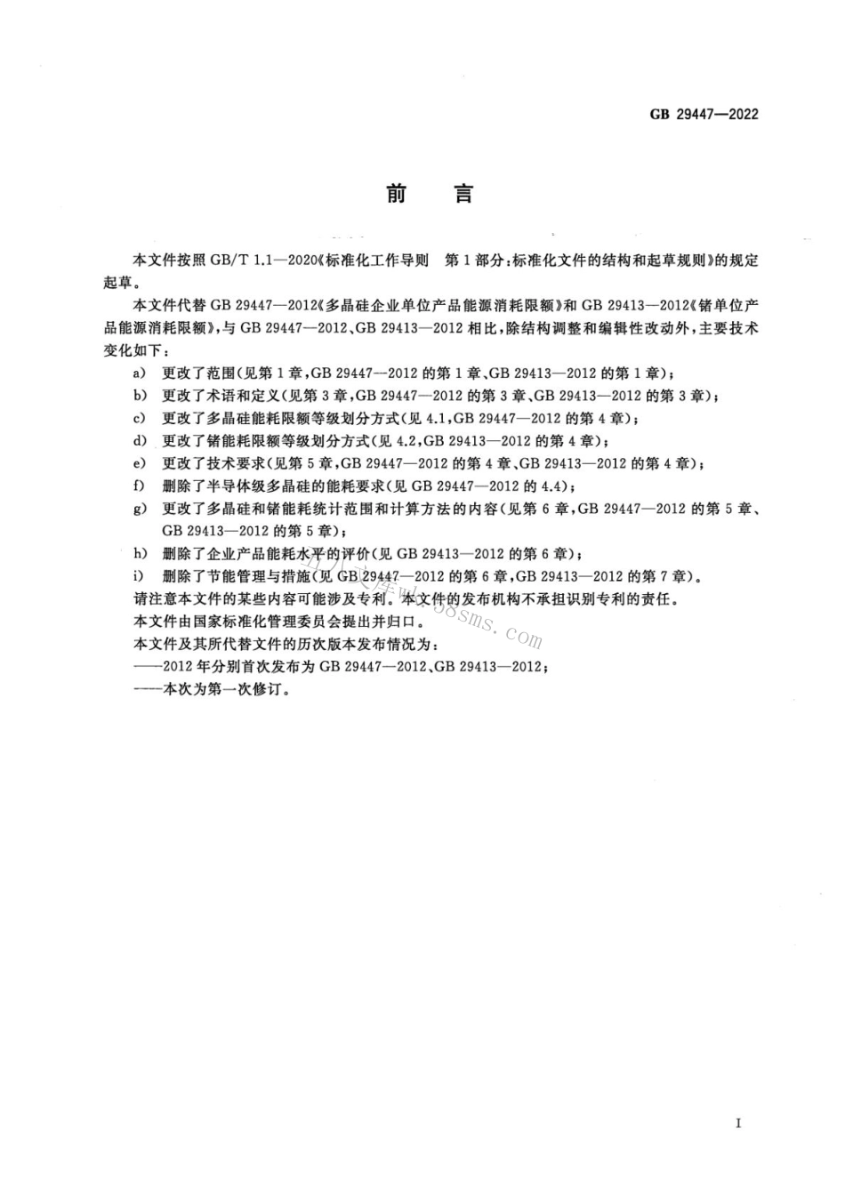 GB 29447-2022 多晶硅和锗单位产品能源消耗限额.pdf_第2页