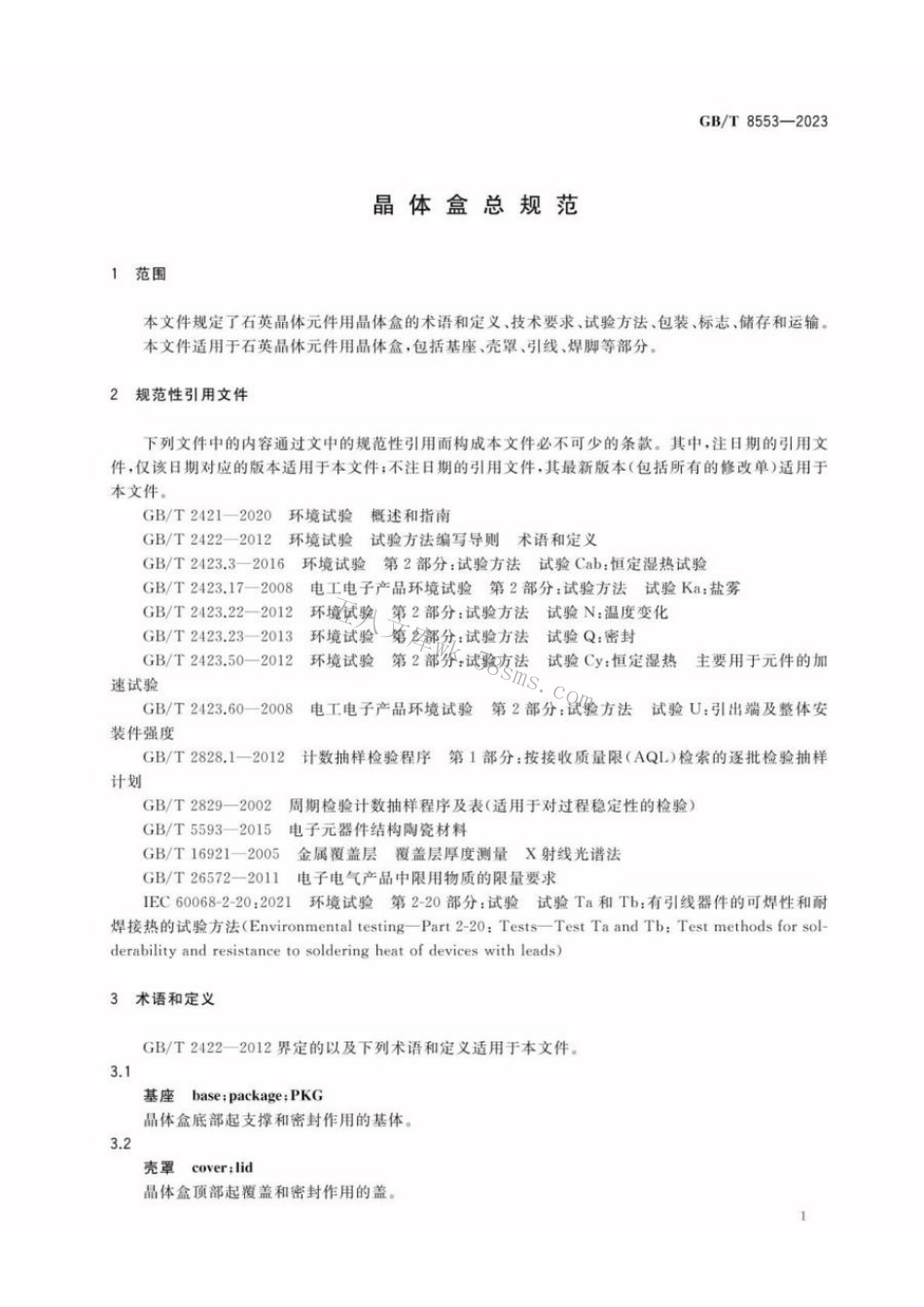 GBT 8553-2023 晶体盒总规范.pdf_第3页
