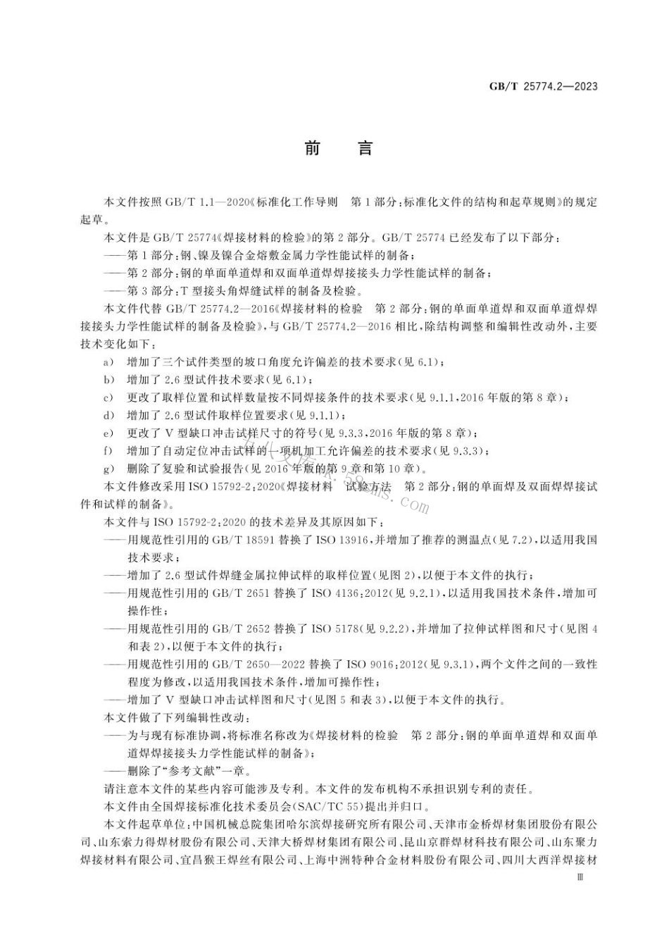 GBT 25774.2-2023 焊接材料的检验 第2部分：钢的单面单道焊和双面单道焊焊接接头力学性能试样的制备.pdf_第3页