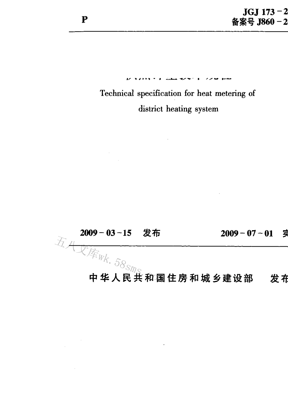 JGJ173-2009 供热计量技术规程.pdf_第1页