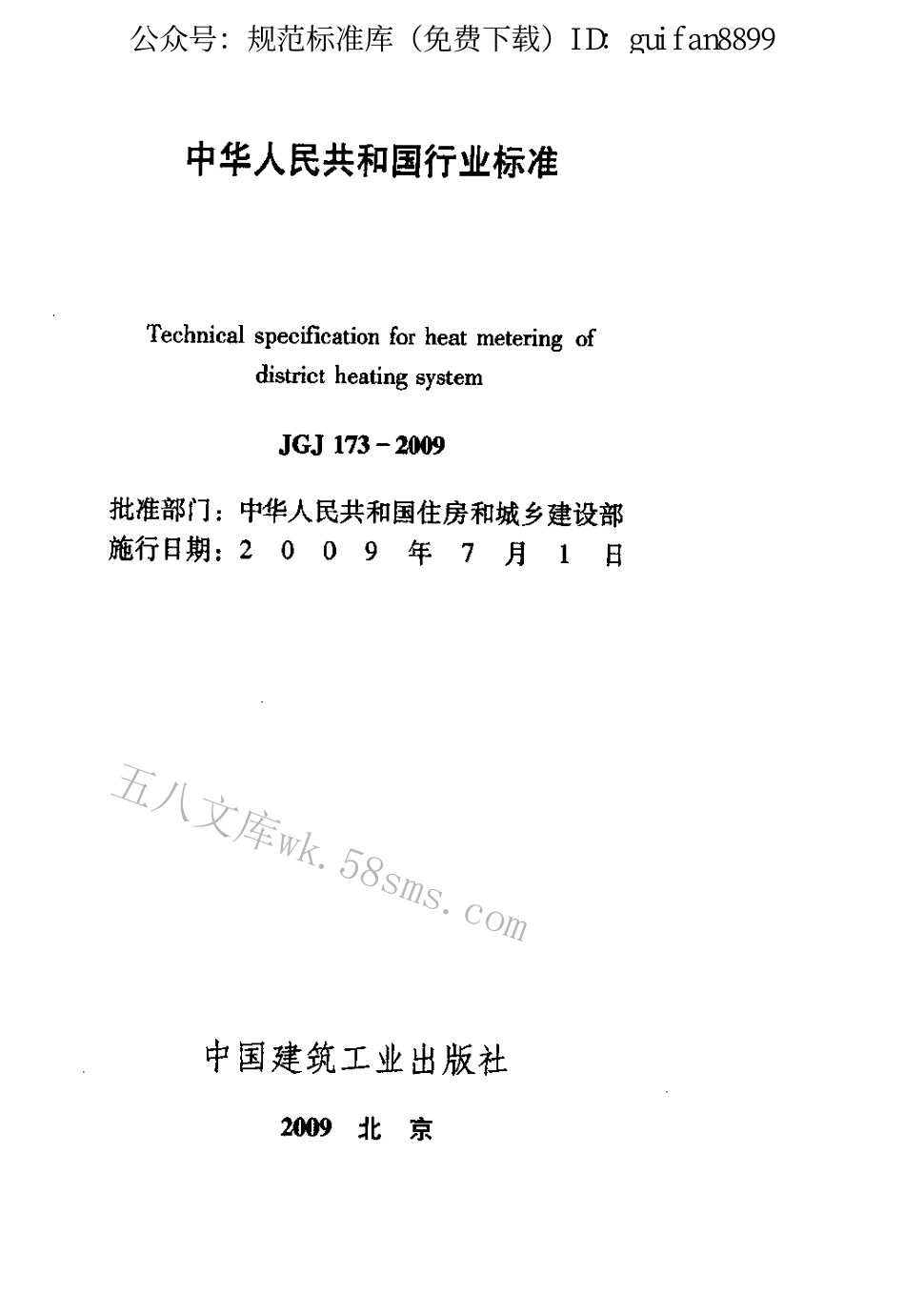 JGJ173-2009 供热计量技术规程.pdf_第2页