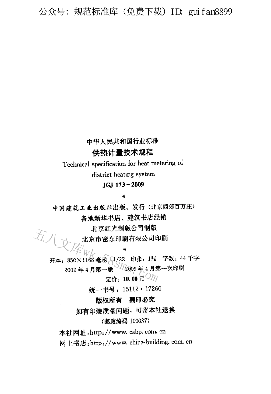 JGJ173-2009 供热计量技术规程.pdf_第3页