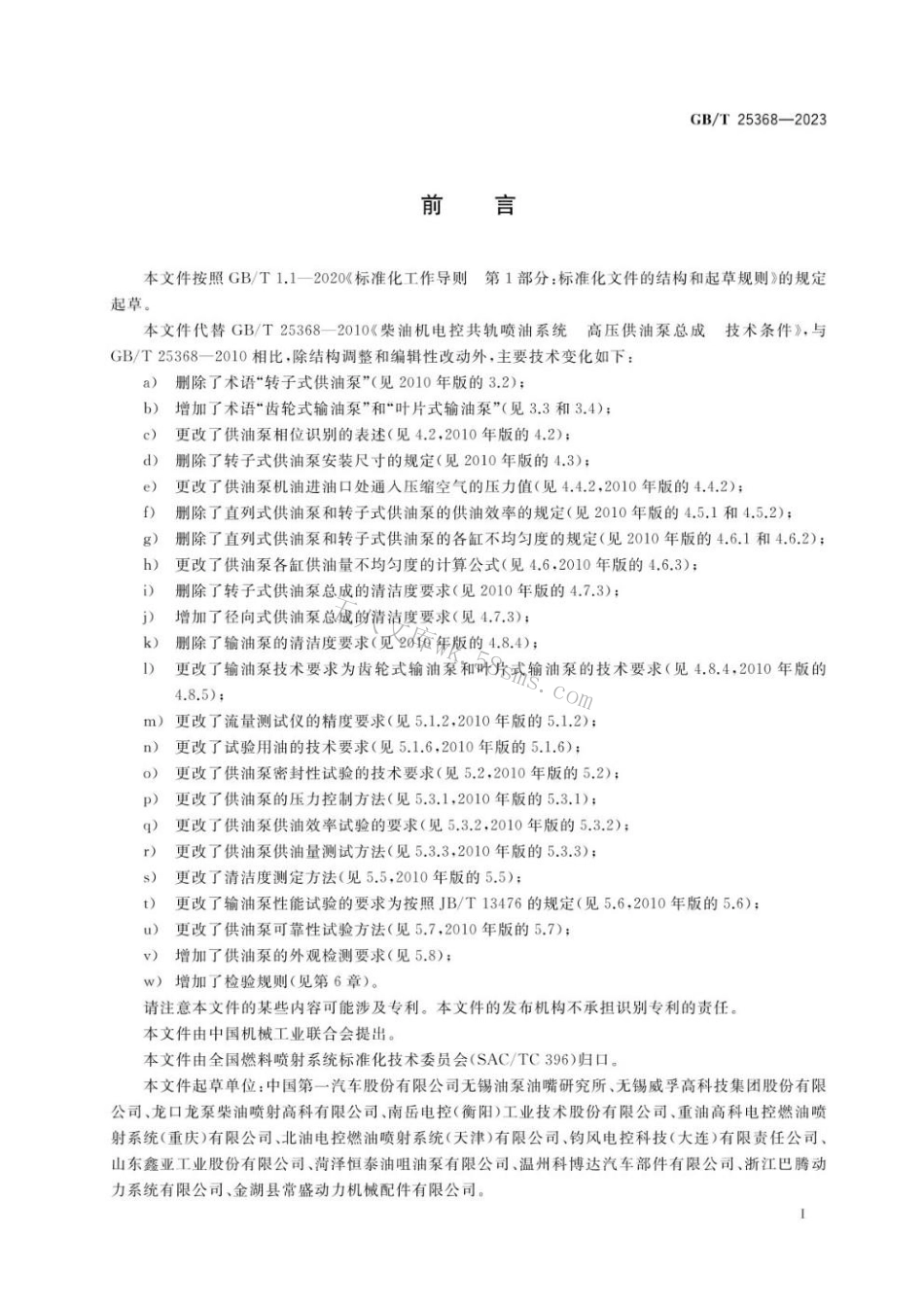 GBT 25368-2023 柴油机电控共轨系统 高压供油泵总成.pdf_第3页