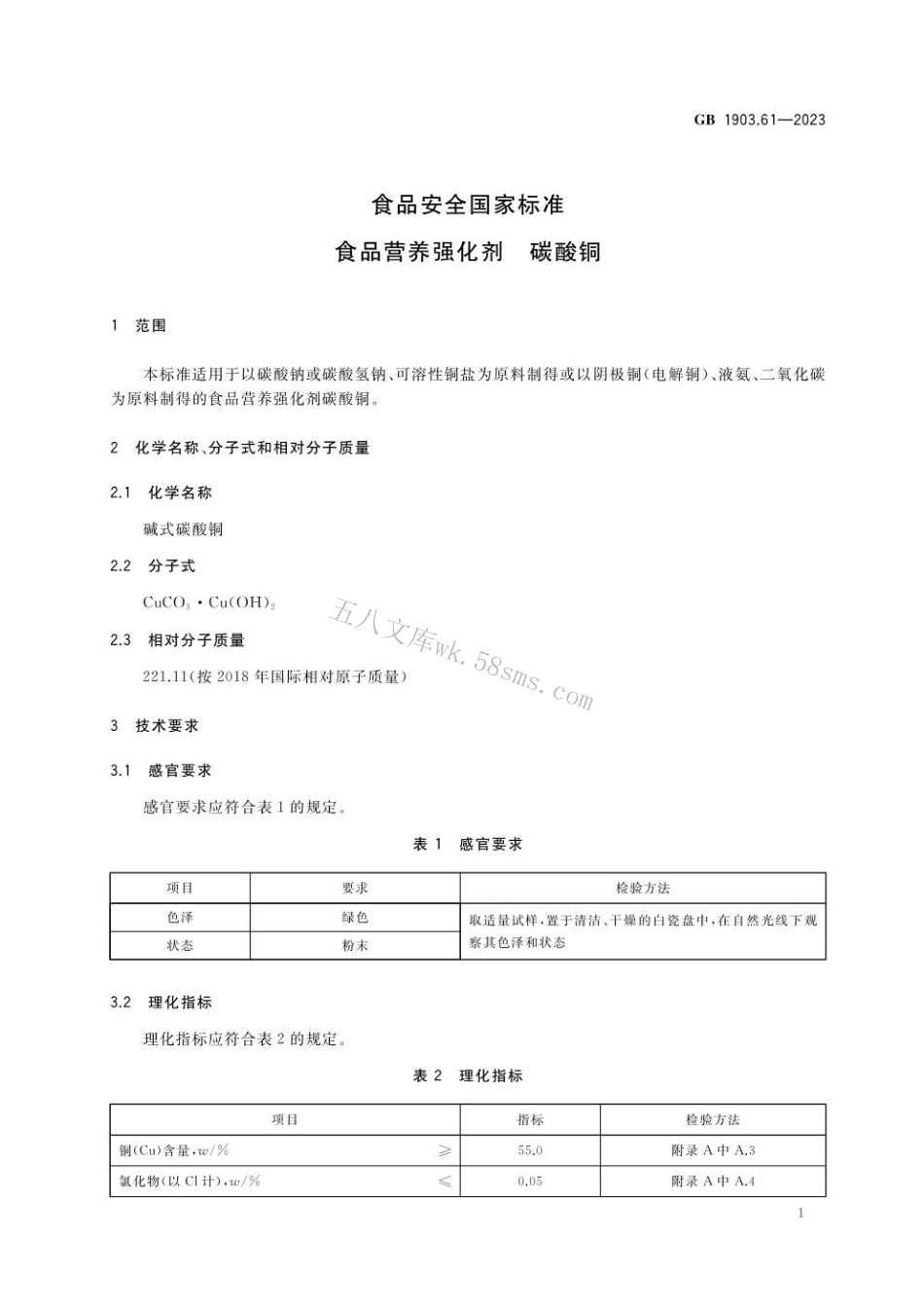 GB 1903.61-2023 食品安全国家标准 食品营养强化剂 碳酸铜.pdf_第2页