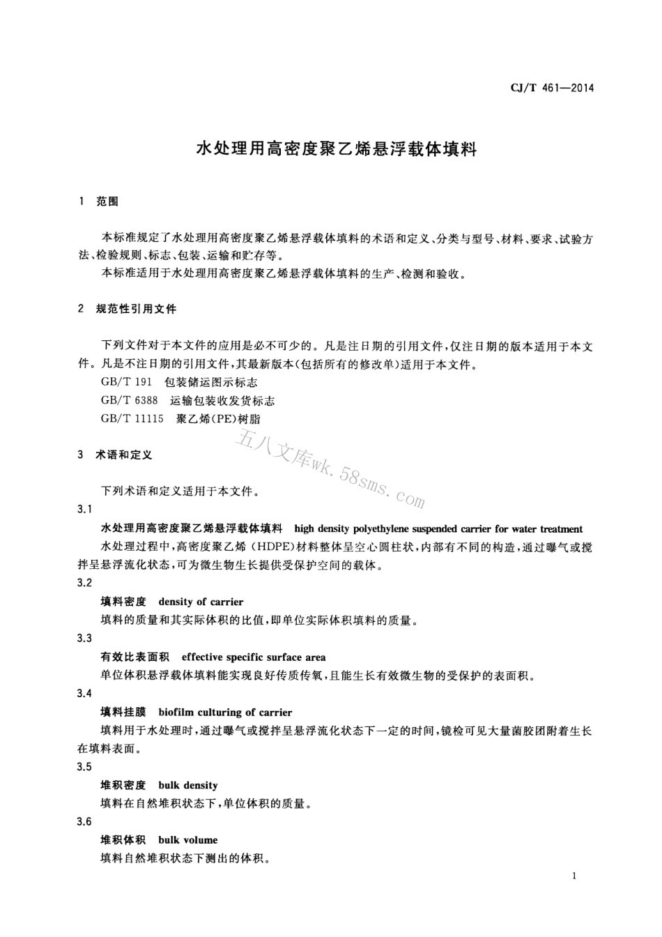 CJT461-2014 水处理用高密度聚乙烯悬浮载体填料.pdf_第3页