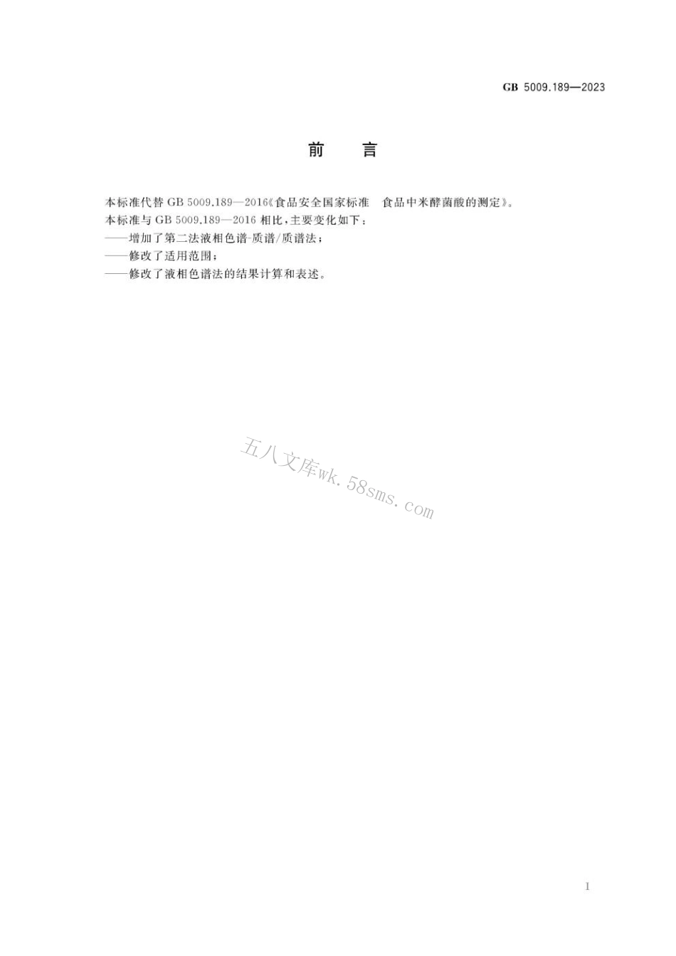 GB 5009.189-2023 食品安全国家标准 食品中米酵菌酸的测定.pdf_第2页