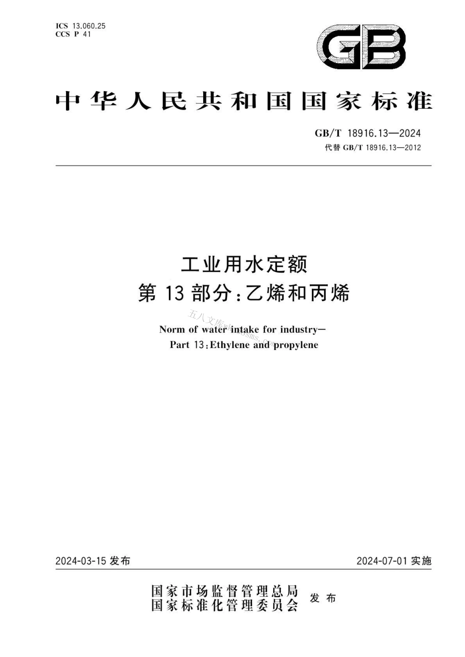 GBT 18916.13-2024 工业用水定额 第13部分：乙烯和丙烯.pdf_第1页