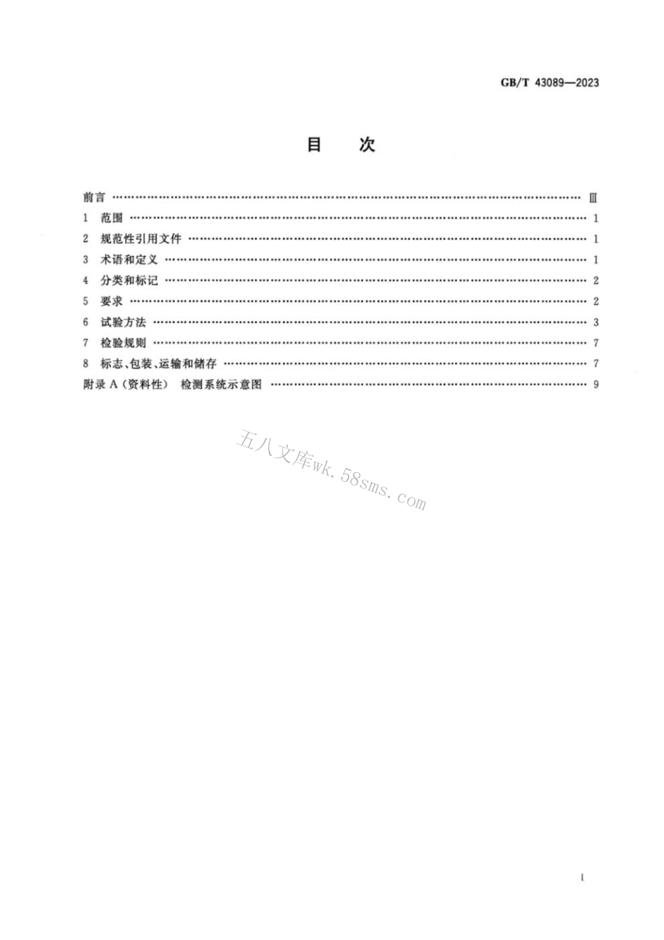 GBT 43089-2023 高盐水浓缩电渗析器.pdf_第2页