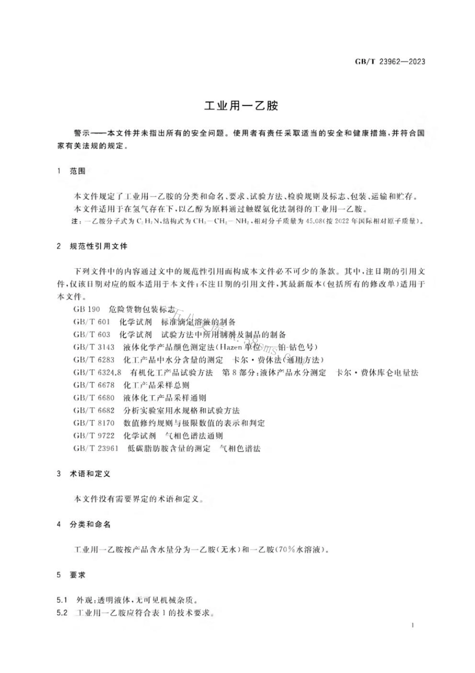 GBT 23962-2023 工业用一乙胺.pdf_第3页