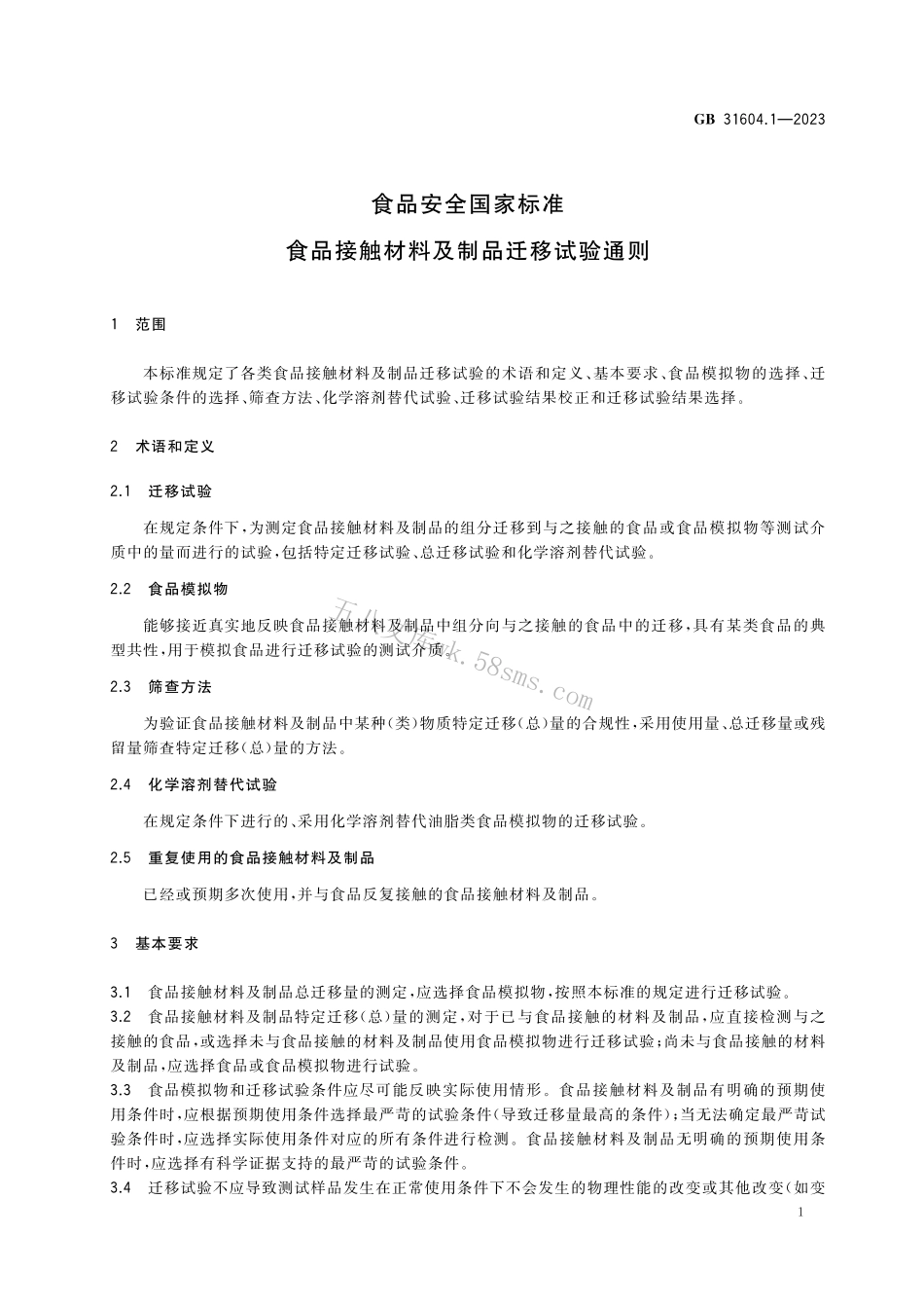 GB 31604.1-2023 食品安全国家标准 食品接触材料及制品迁移试验通则.pdf_第3页