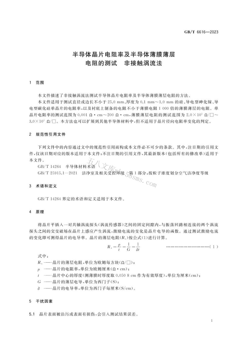 GBT 6616-2023 半导体晶片电阻率及半导体薄膜薄层电阻的测试 非接触涡流法.pdf_第3页