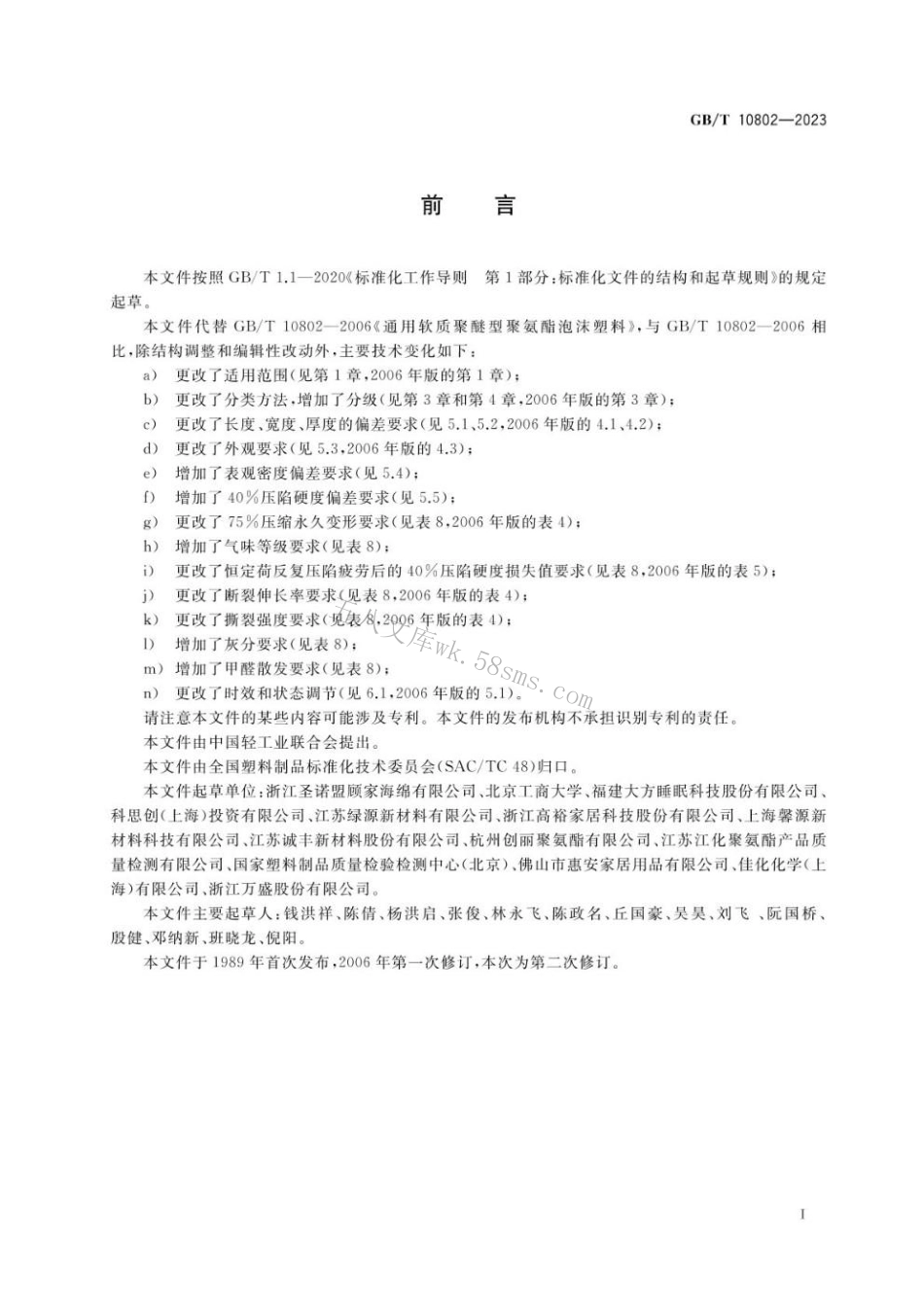 GBT 10802-2023 通用软质聚氨酯泡沫塑料.pdf_第2页