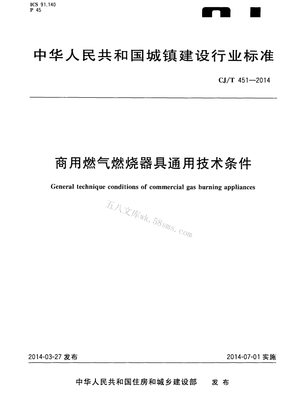 CJT451-2014 商用燃气燃烧器具通用技术条件.pdf_第1页