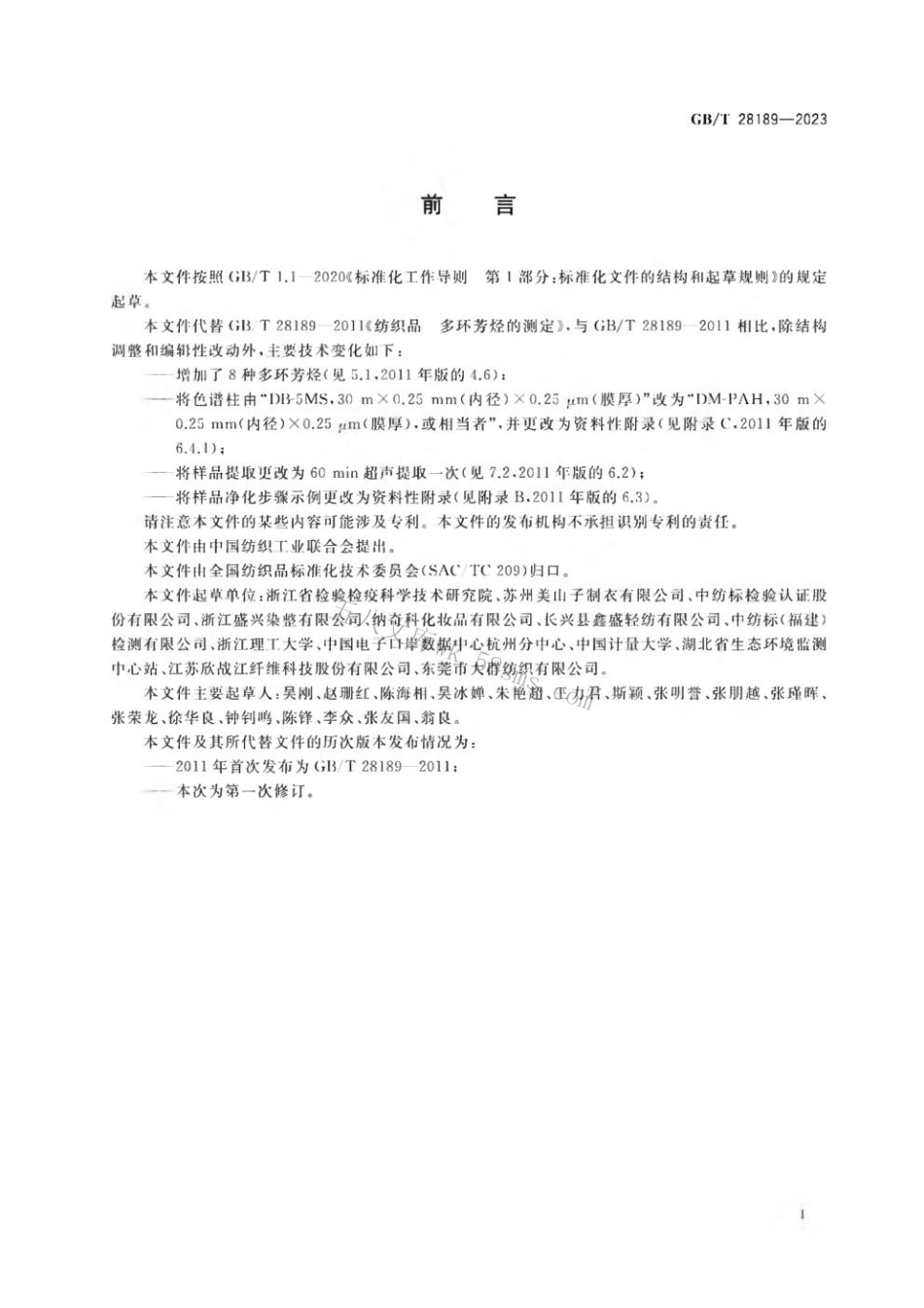 GBT 28189-2023 纺织品 多环芳烃的测定.pdf_第2页