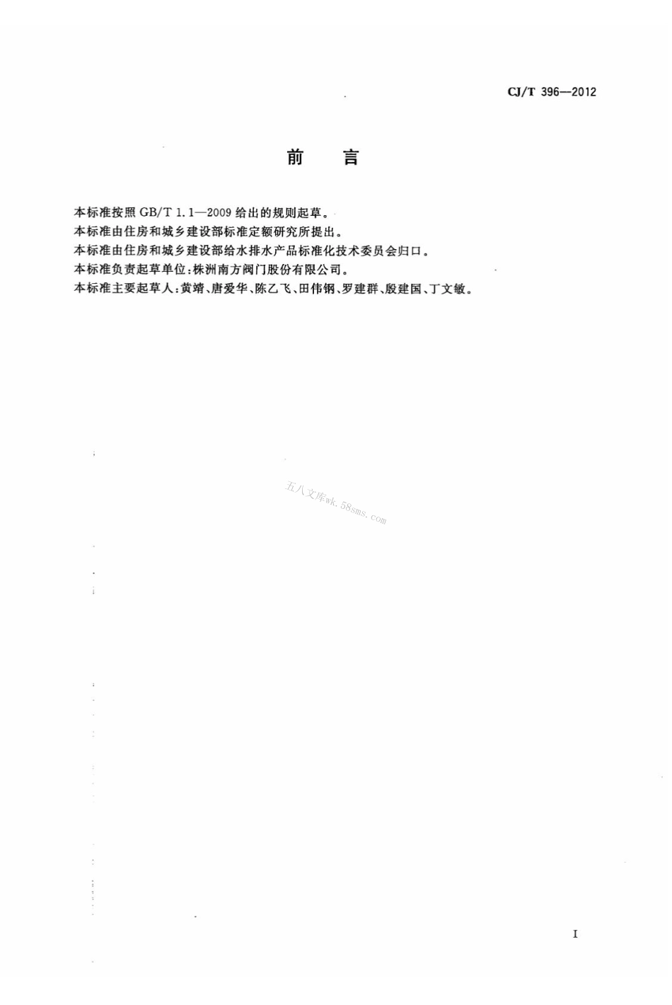CJT396-2012 鸭嘴式橡胶止回阀.pdf_第2页