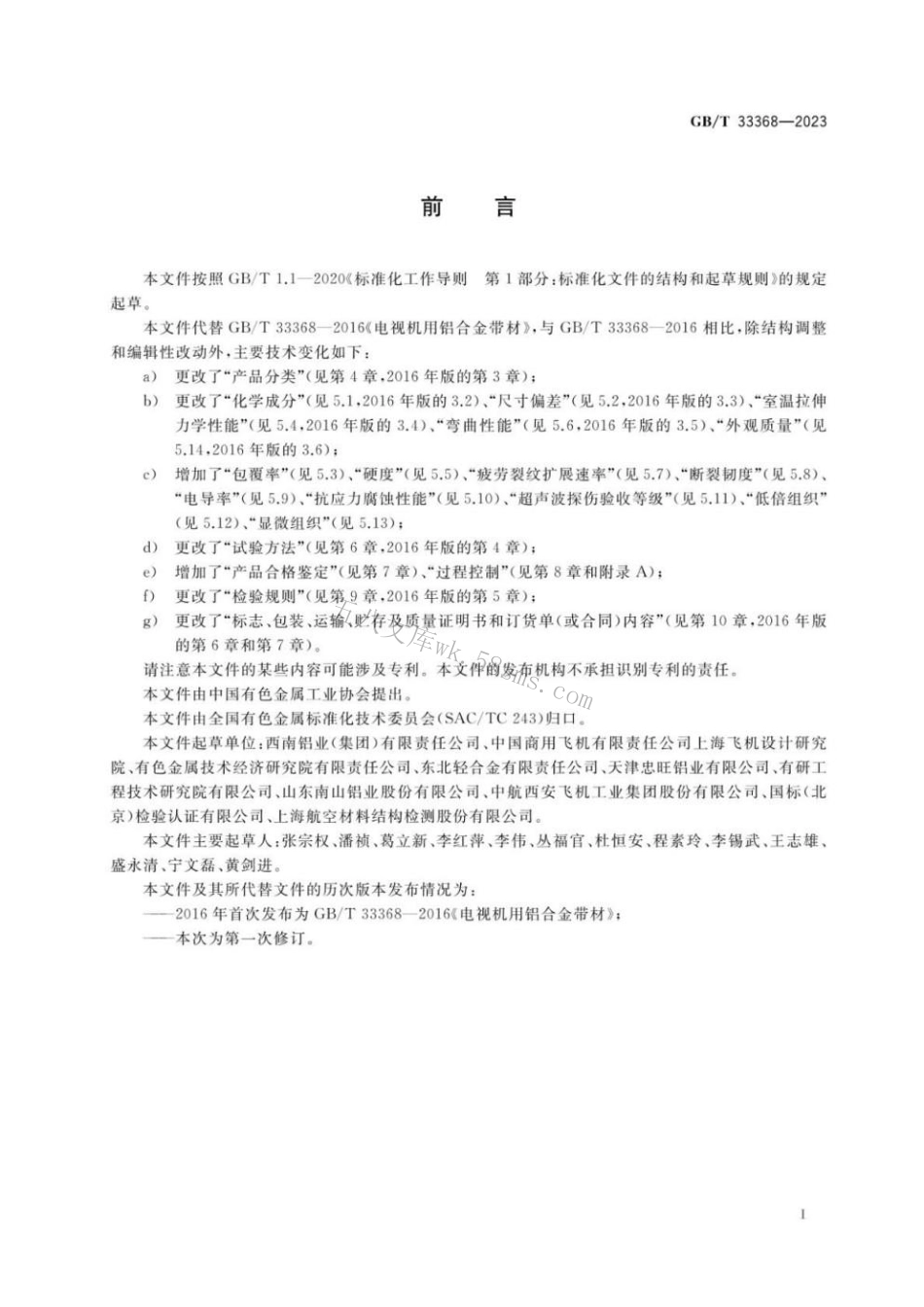 GBT 33368-2023 高强耐损伤型Al-Cu-Mg系铝合金板、带材.pdf_第2页