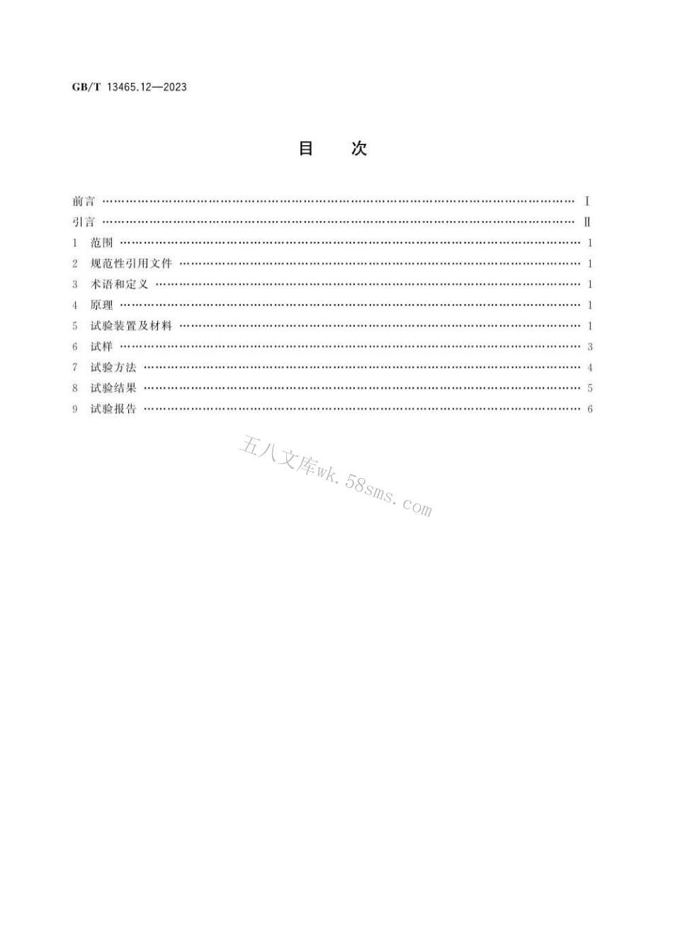 GBT 13465.12-2023 不透性石墨材料试验方法 第12部分：导热系数.pdf_第3页