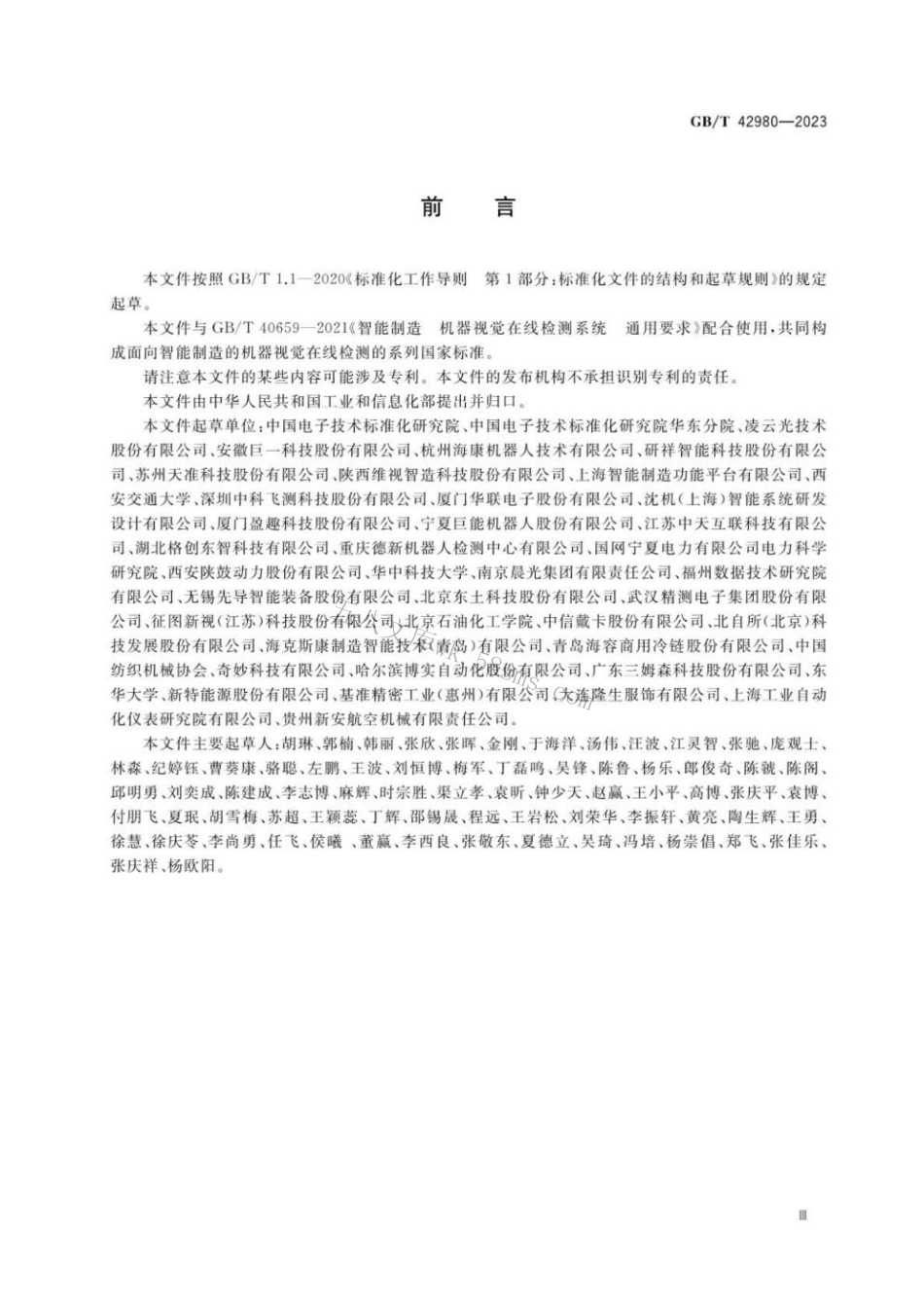 GBT 42980-2023 智能制造 机器视觉在线检测系统 测试方法.pdf_第3页