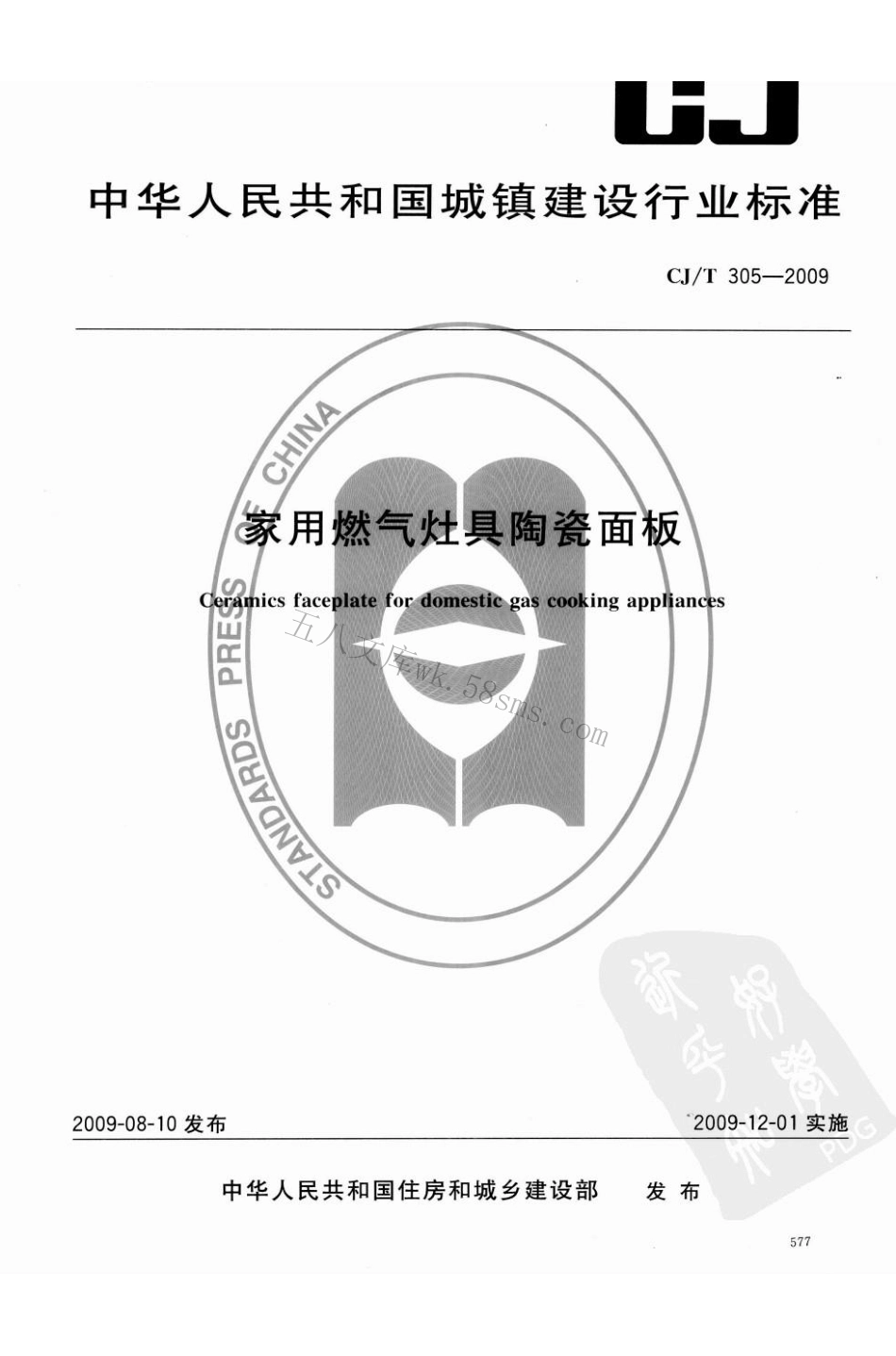 CJT305-2009 家用燃气灶具陶瓷面板.pdf_第1页