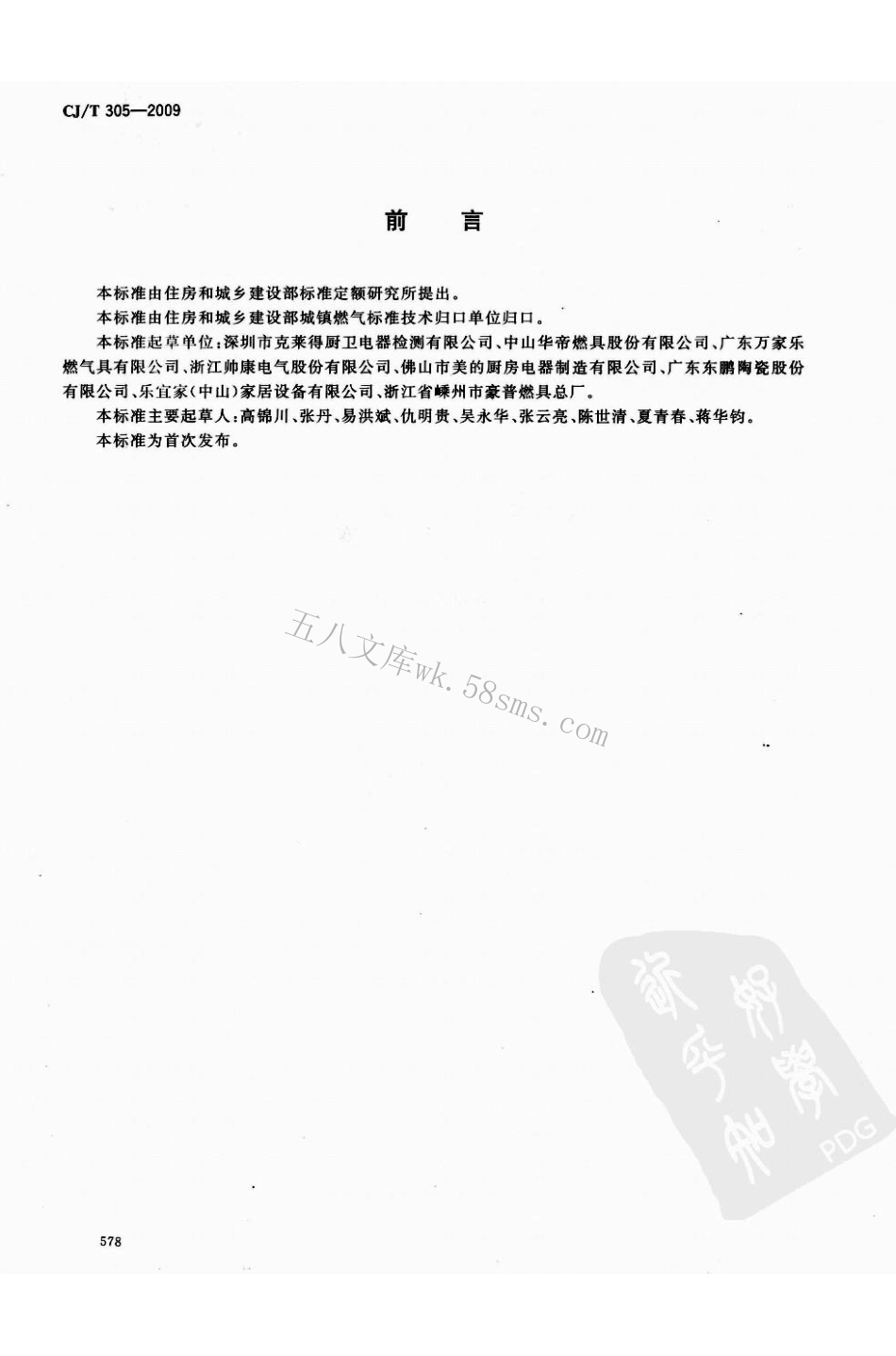 CJT305-2009 家用燃气灶具陶瓷面板.pdf_第2页