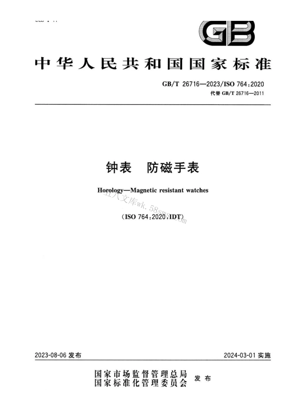 GBT 26716-2023 钟表 防磁手表.pdf_第1页