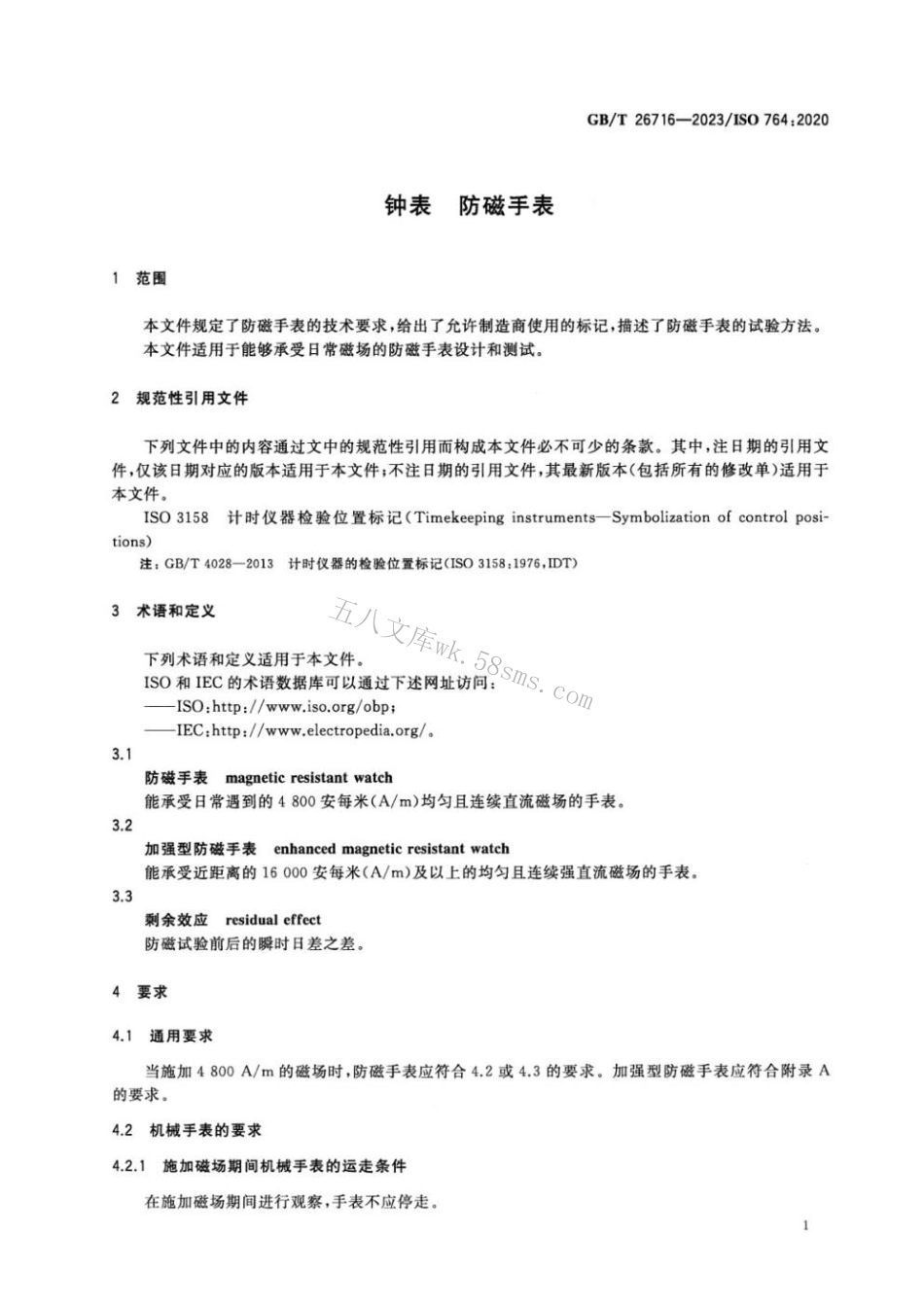 GBT 26716-2023 钟表 防磁手表.pdf_第3页