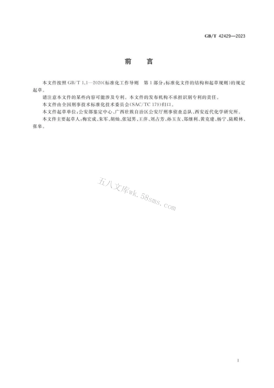 GBT 42429-2023 法庭科学 发射药中有机成分检验 液相色谱-质谱法.pdf_第2页