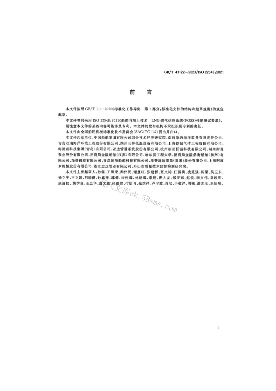 GBT 43122-2023 船舶与海上技术 LNG燃气供应系统（FGSS）性能测试要求.pdf_第2页