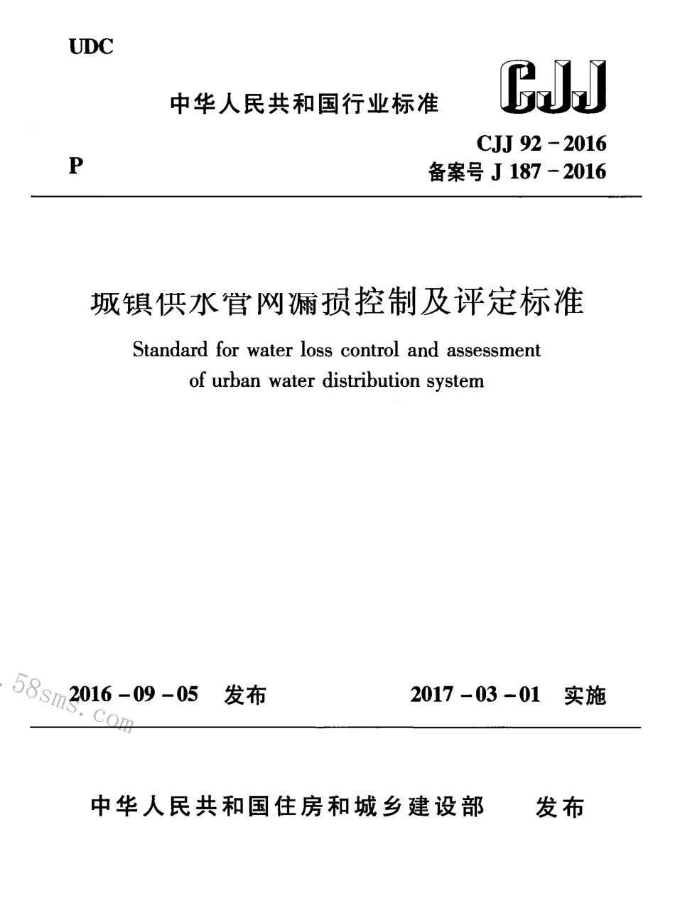 CJJ92-2016 城镇供水管网漏损控制及评定标准.pdf_第1页