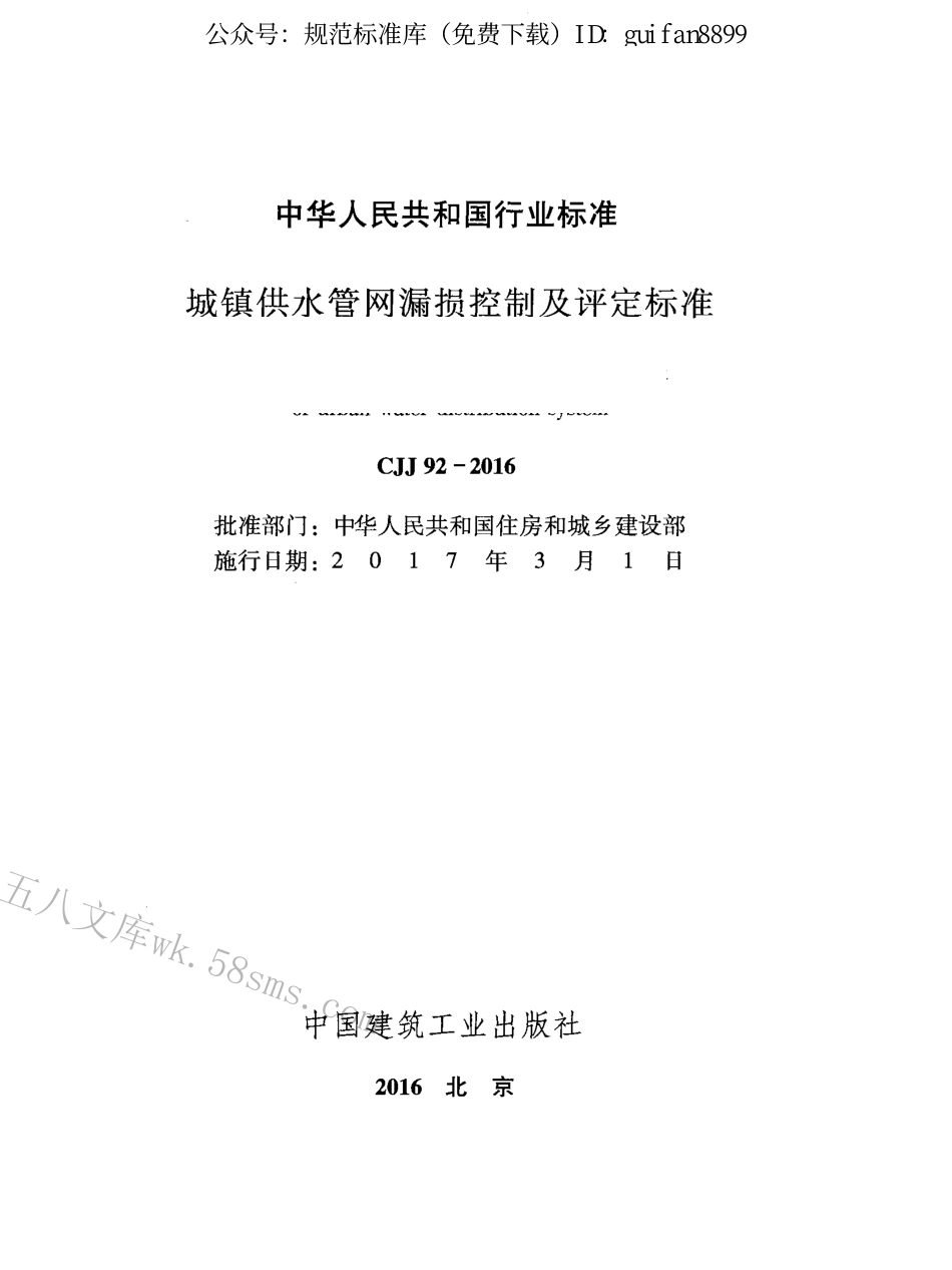 CJJ92-2016 城镇供水管网漏损控制及评定标准.pdf_第2页