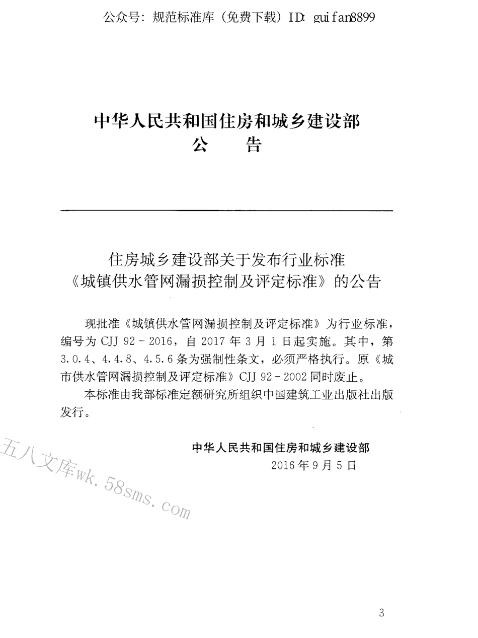 CJJ92-2016 城镇供水管网漏损控制及评定标准.pdf_第3页