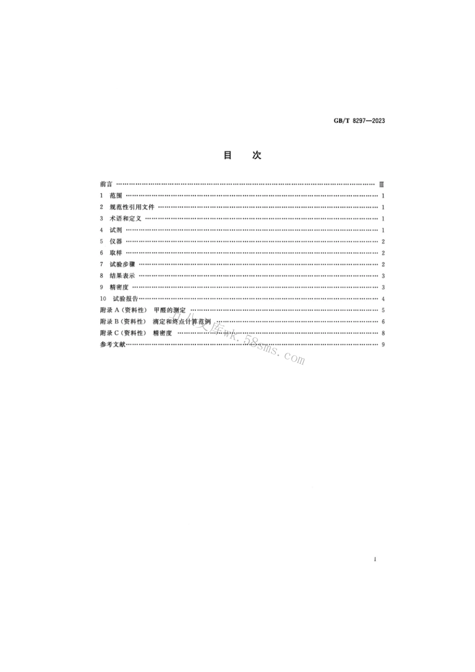GB 8297-2023 浓缩天然胶乳 氢氧化钾（KOH）值的测定.pdf_第2页