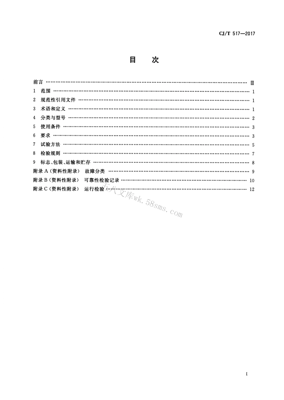 CJT517-2017 生活垃圾渗沥液厌氧反应器.pdf_第2页