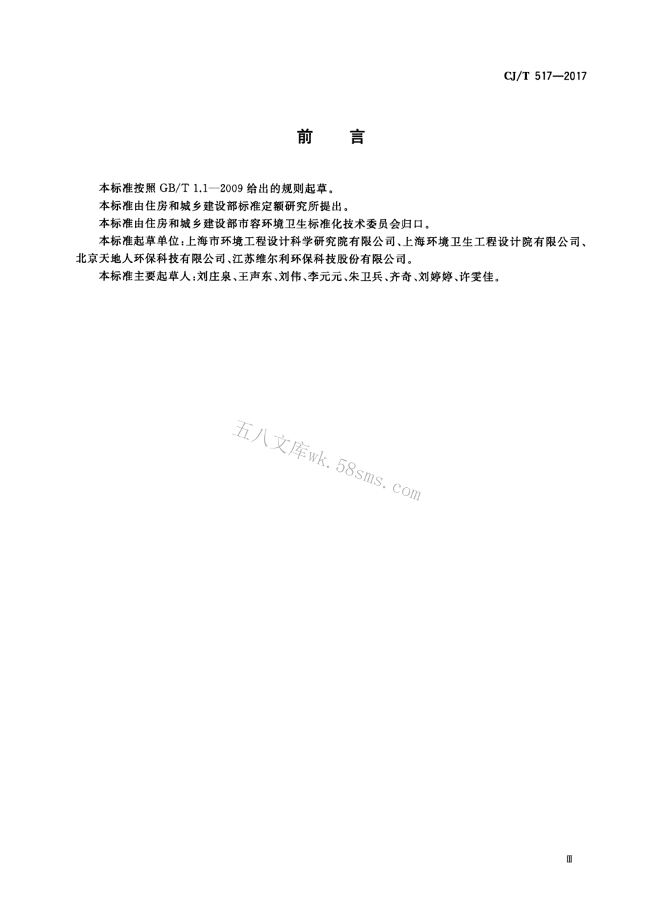 CJT517-2017 生活垃圾渗沥液厌氧反应器.pdf_第3页