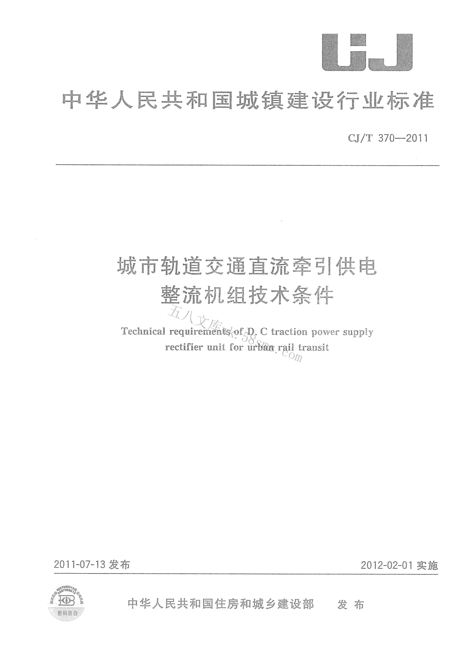 CJT370-2011 城市轨道交通直流牵引供电整流机组技术条件.pdf_第1页