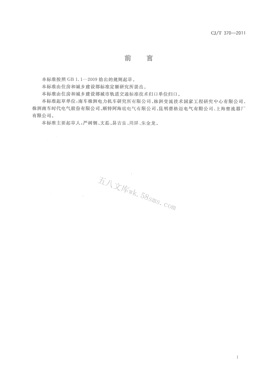 CJT370-2011 城市轨道交通直流牵引供电整流机组技术条件.pdf_第3页