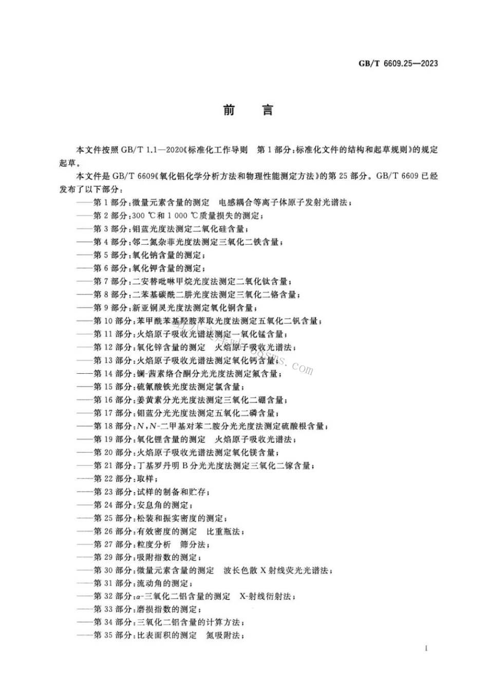 GBT 6609.25-2023 氧化铝化学分析方法和物理性能测定方法 第25部分：松装和振实密度的测定.pdf_第2页