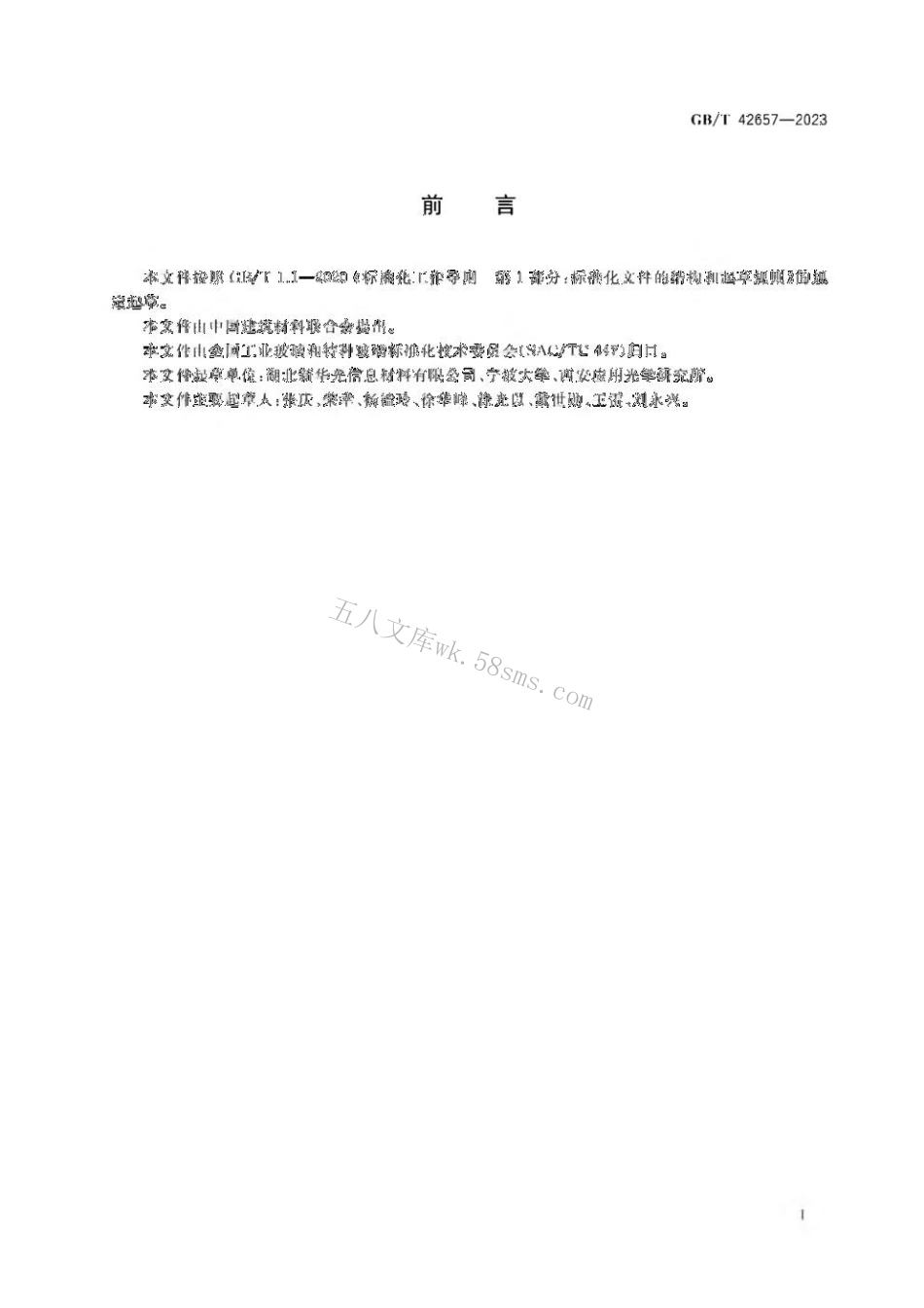 GBT 42657-2023 红外光学玻璃红外折射率温度系数测试方法 垂直入射法.pdf_第2页