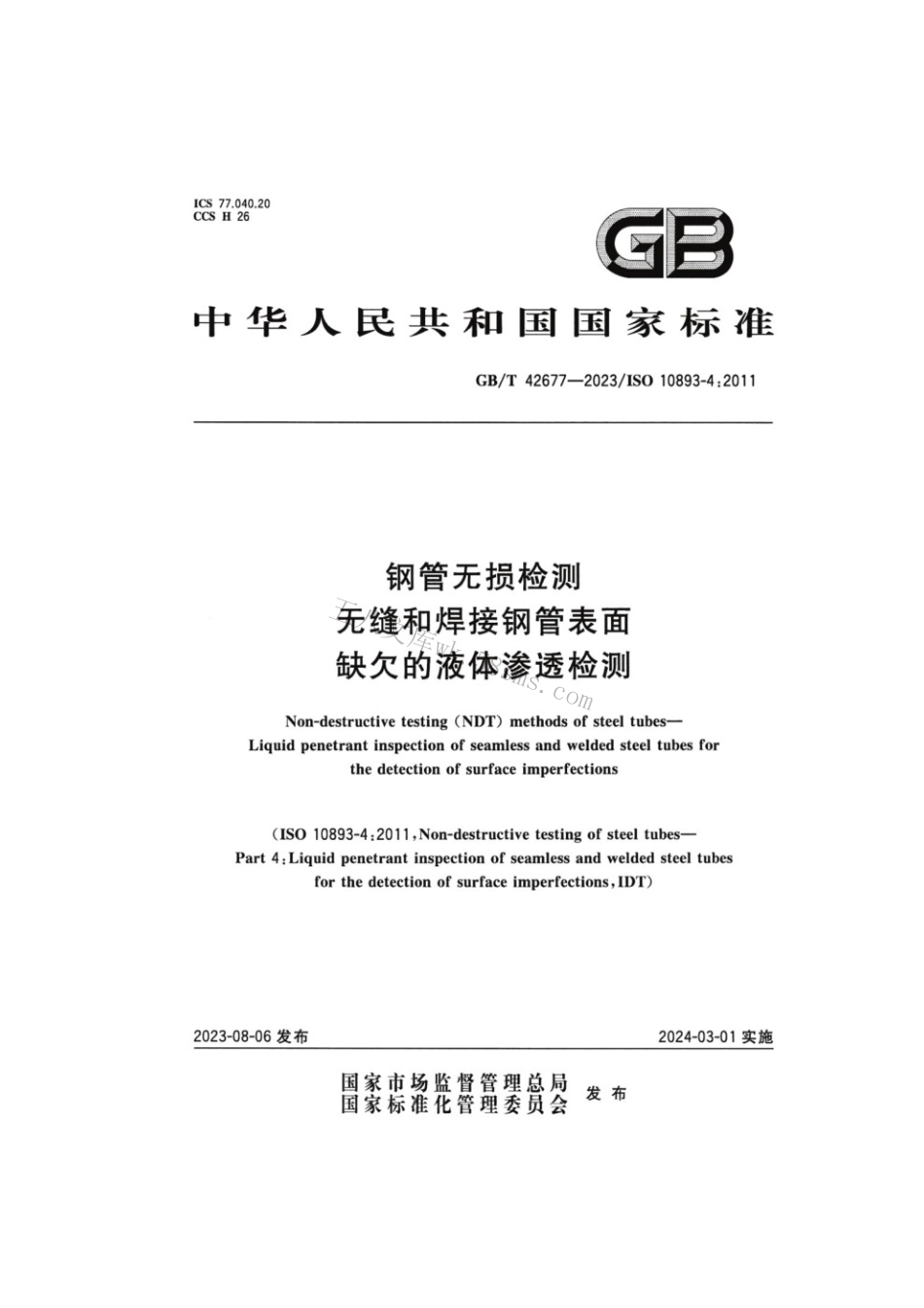 GBT 42677-2023 钢管无损检测无缝和焊接钢管表面缺欠的液体渗透检测.pdf_第1页