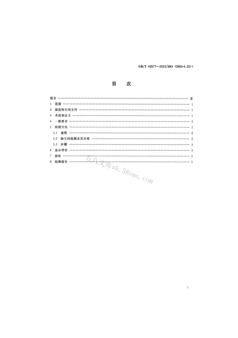 GBT 42677-2023 钢管无损检测无缝和焊接钢管表面缺欠的液体渗透检测.pdf_第2页