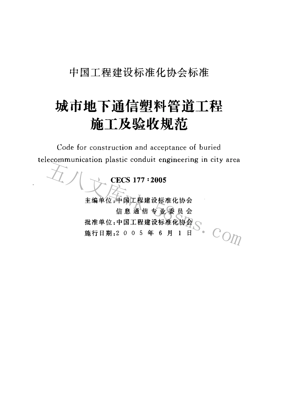 CECS177-2005 城市地下通信塑料管道工程施工及验收规范.pdf_第2页
