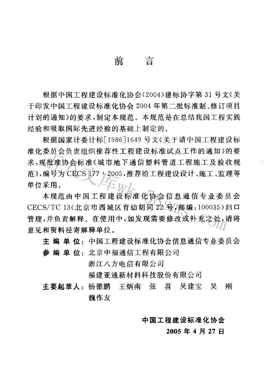 CECS177-2005 城市地下通信塑料管道工程施工及验收规范.pdf_第3页