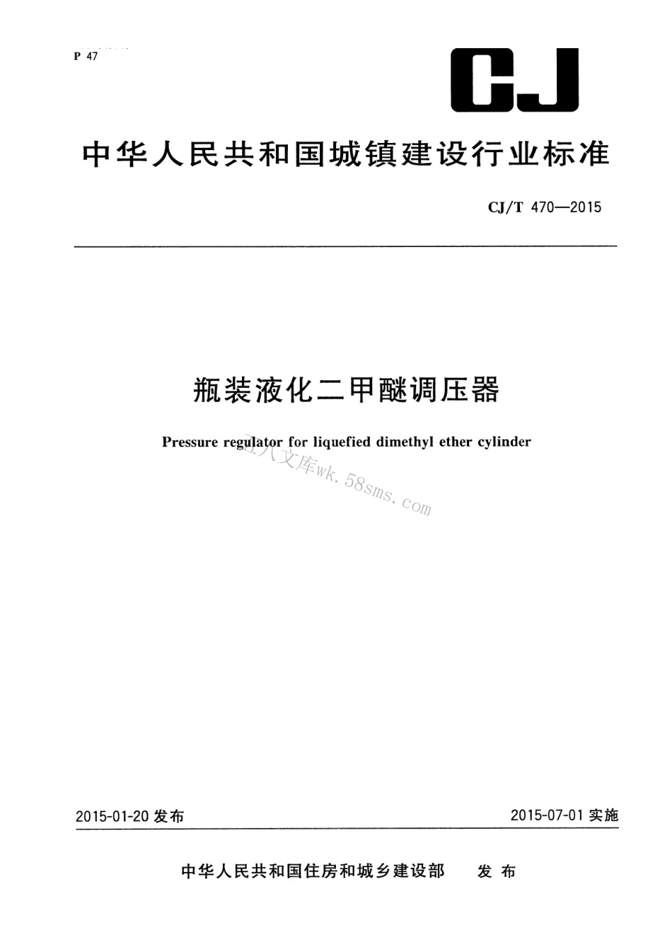 CJT470-2015 瓶装液化二甲醚调压器.pdf_第1页