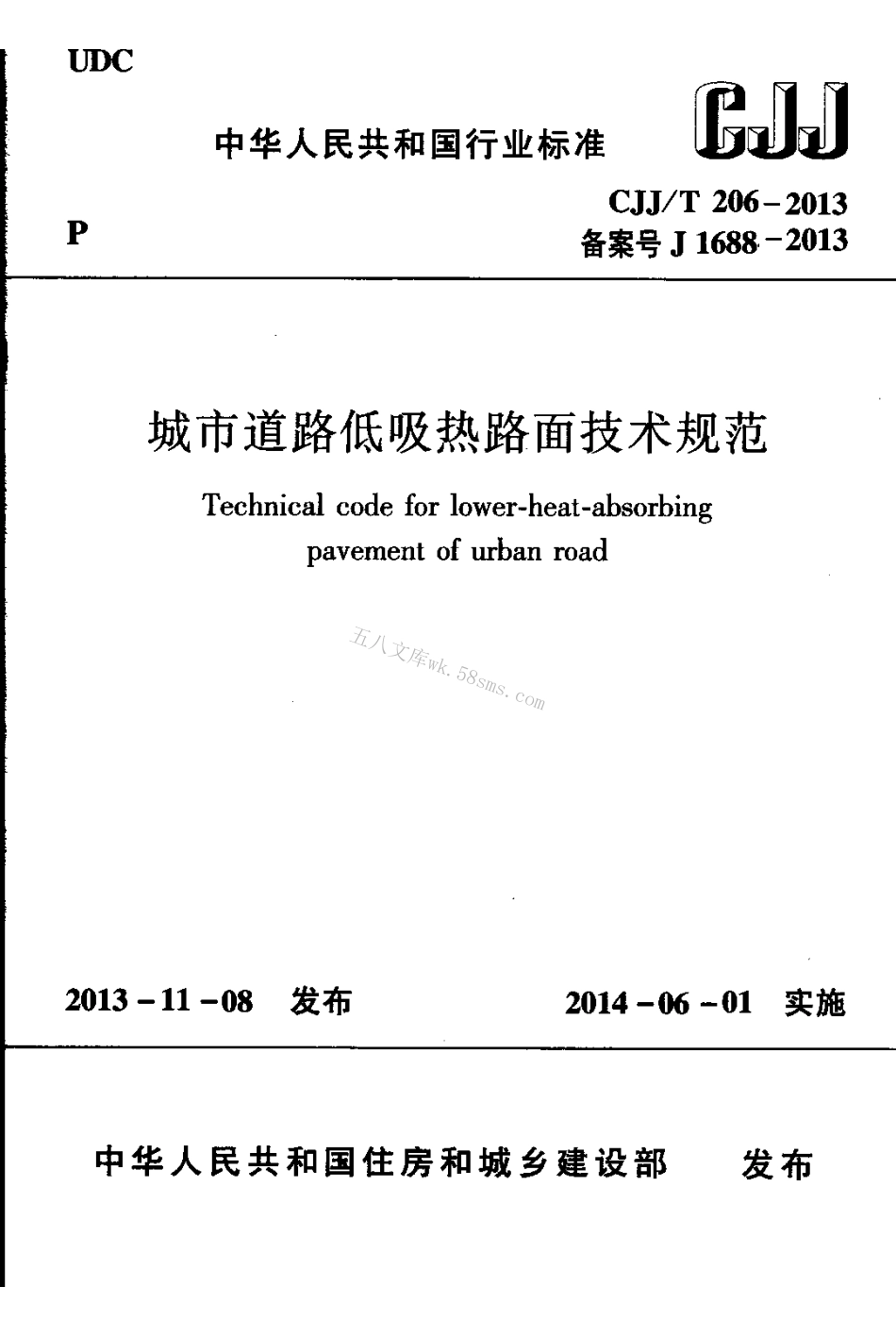CJJT206-2013 城市道路低吸热路面技术规范.pdf_第1页