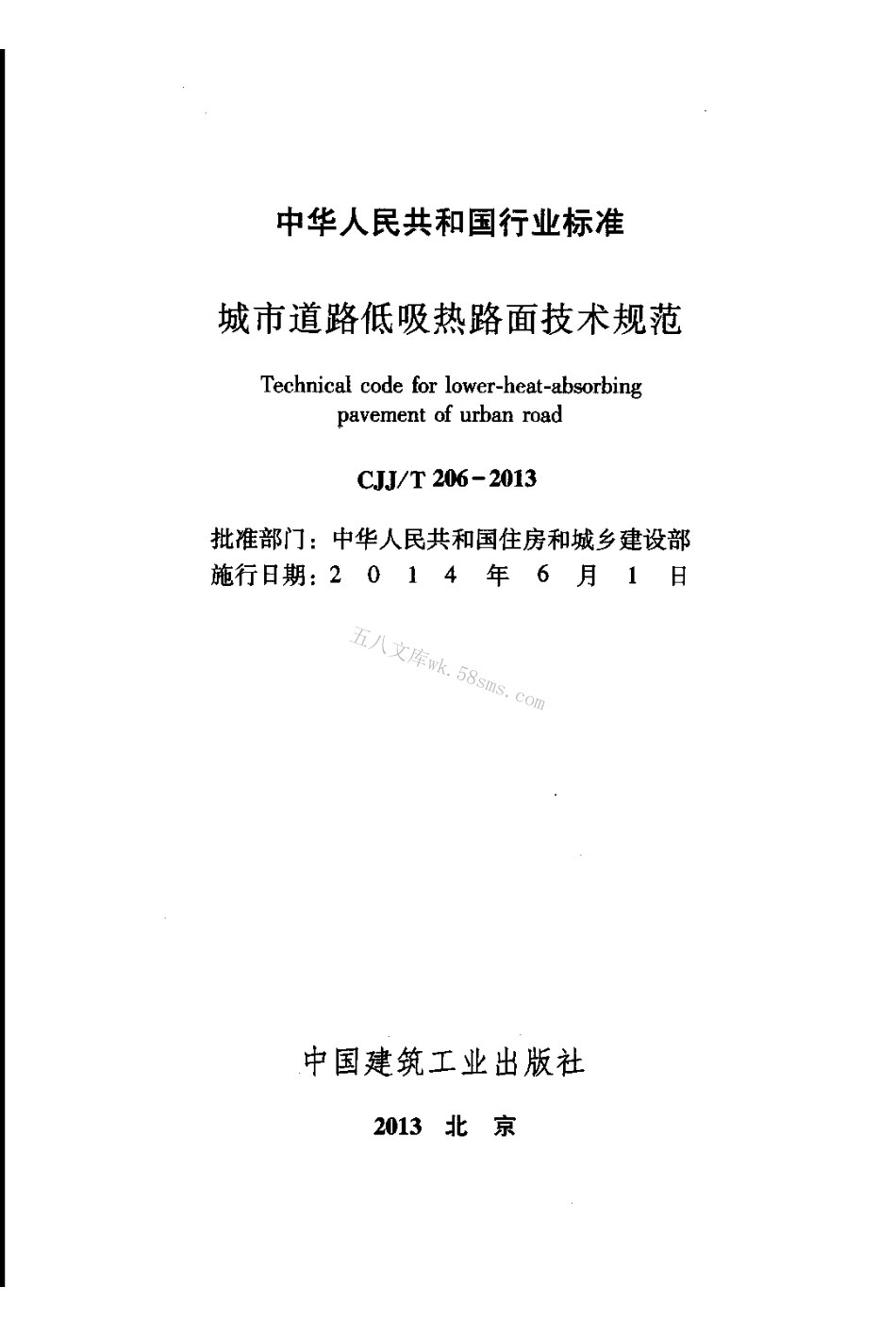 CJJT206-2013 城市道路低吸热路面技术规范.pdf_第2页