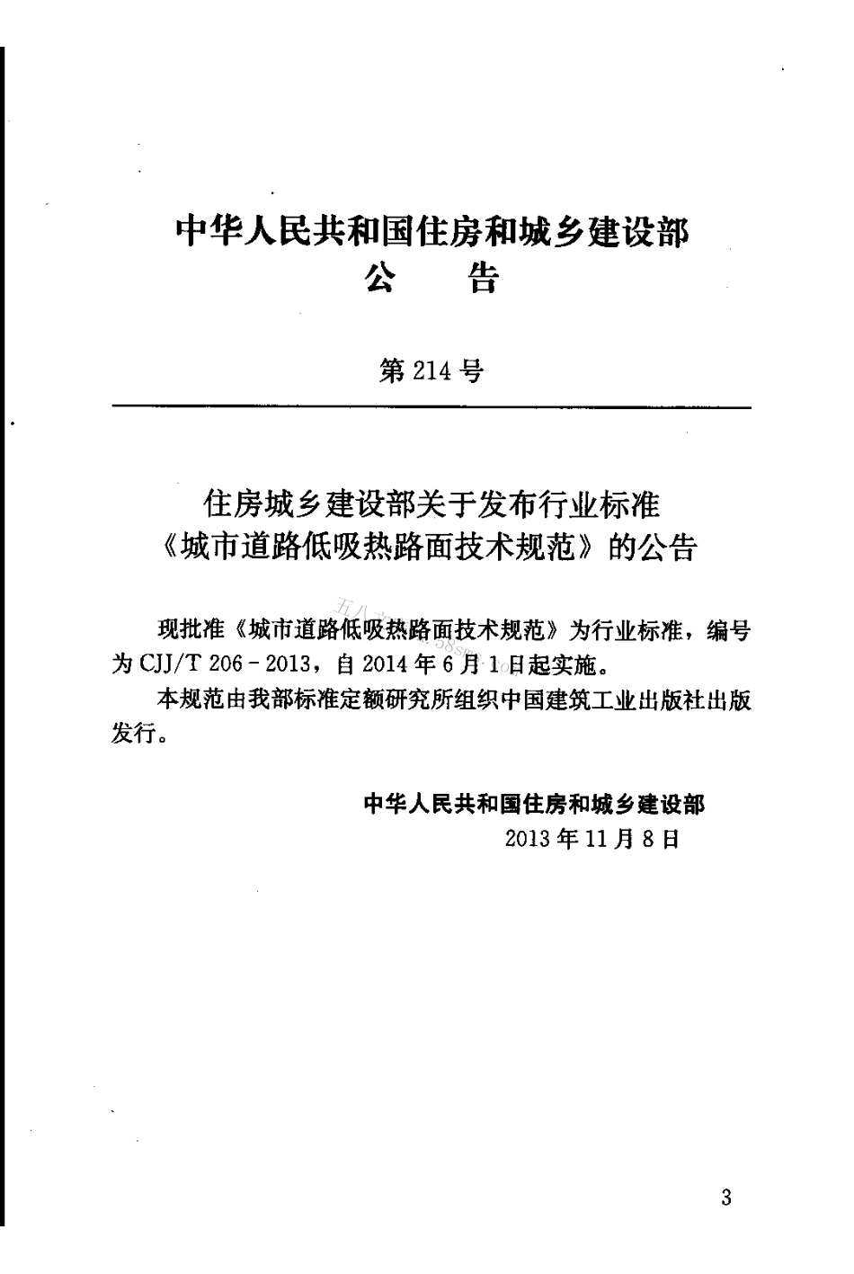 CJJT206-2013 城市道路低吸热路面技术规范.pdf_第3页