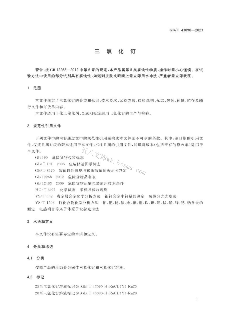 GBT 43090-2023 三氯化钌.pdf_第3页