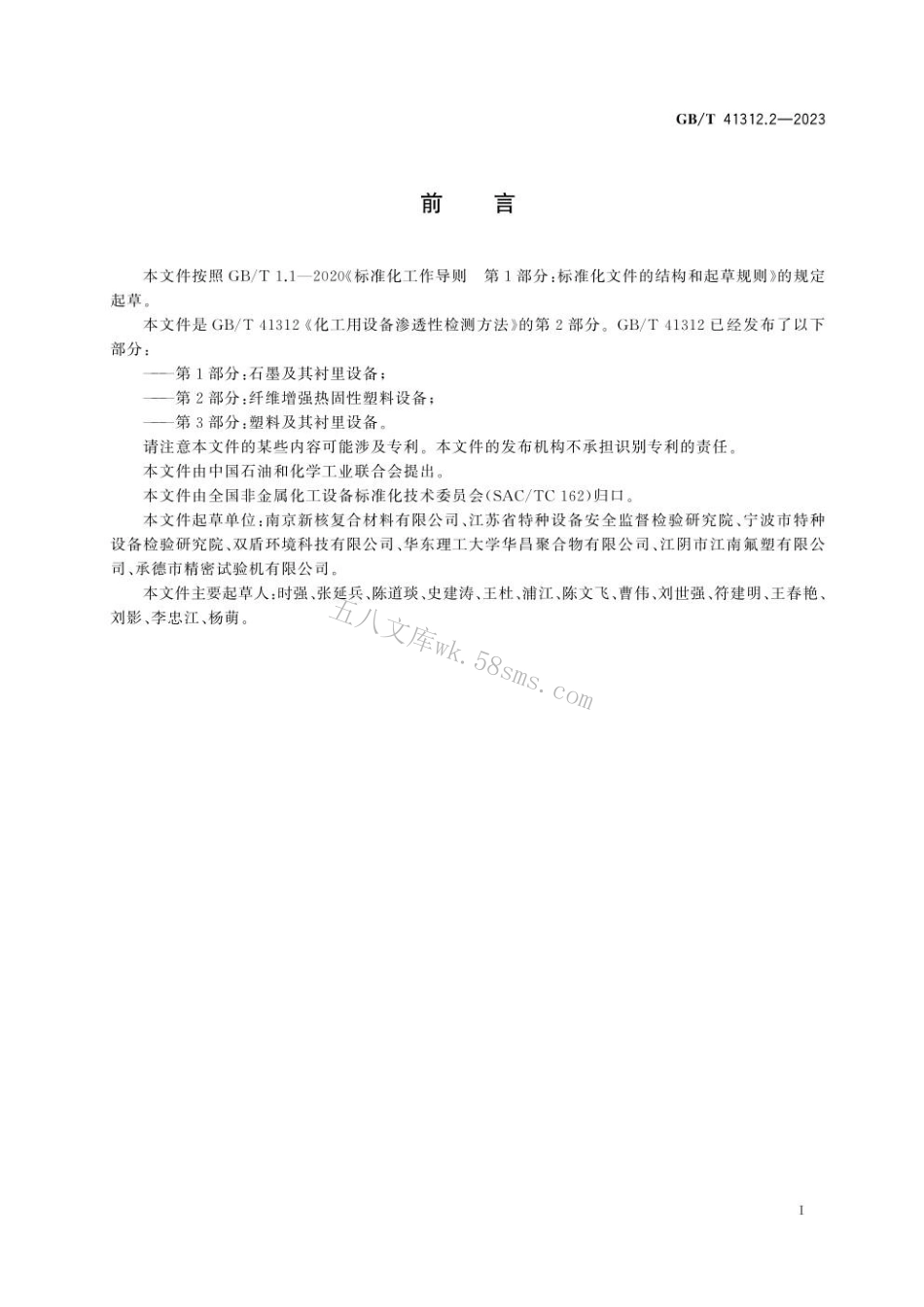 GBT 41312.2-2023 化工用设备渗透性检测方法 第2部分：纤维增强热固性塑料设备.pdf_第3页