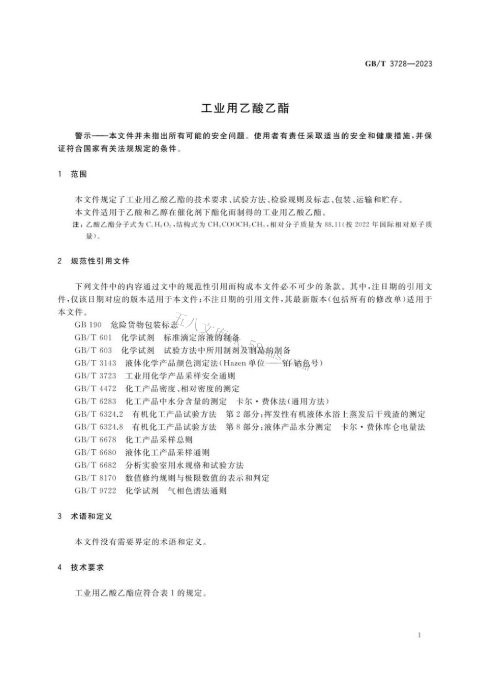 GBT 3728-2023 工业用乙酸乙酯.pdf_第3页